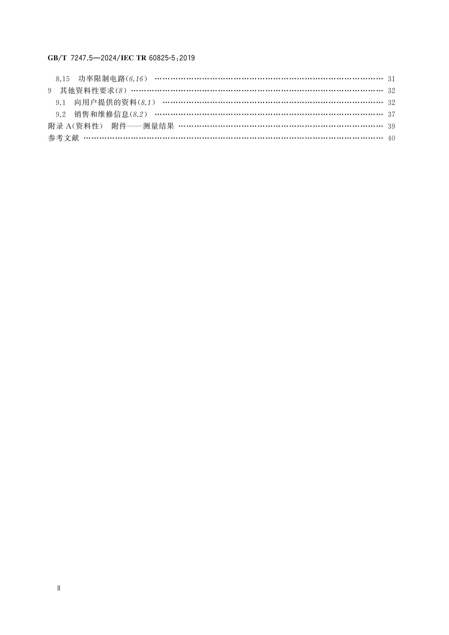 GB/T 7247.5-2024 Page 3