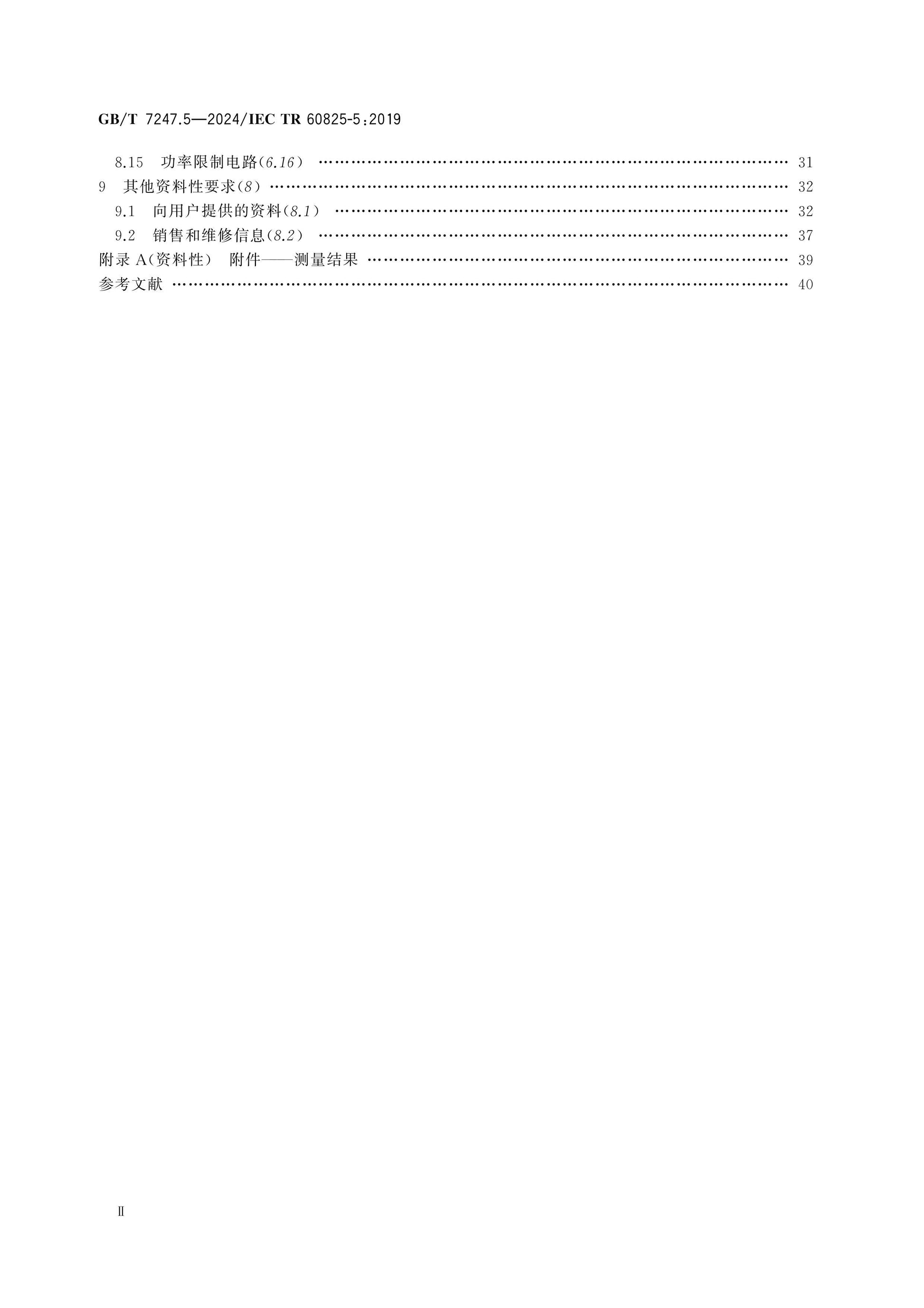 GB/T 7247.5-2024 Page 3