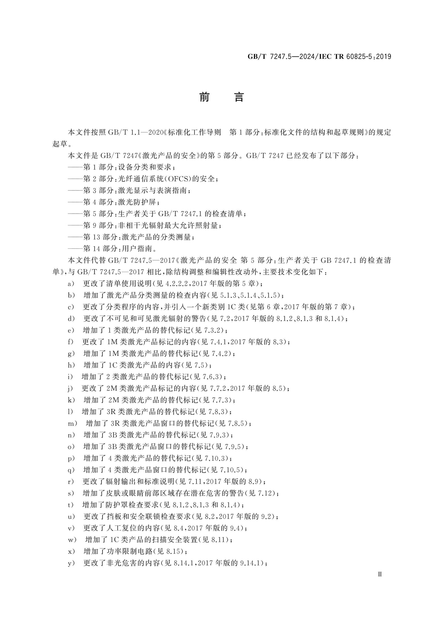 GB/T 7247.5-2024 Page 4