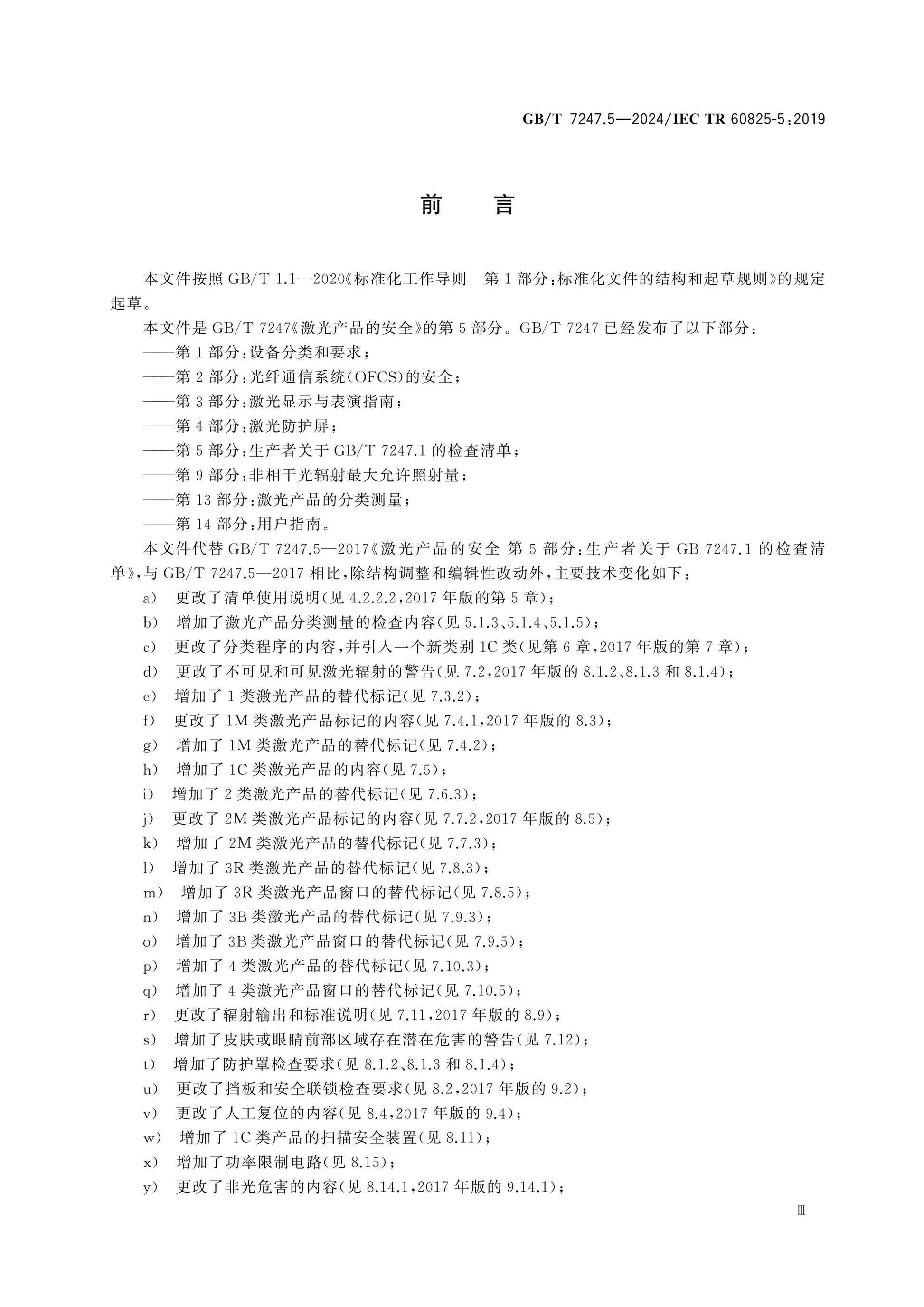 GB/T 7247.5-2024 Page 4