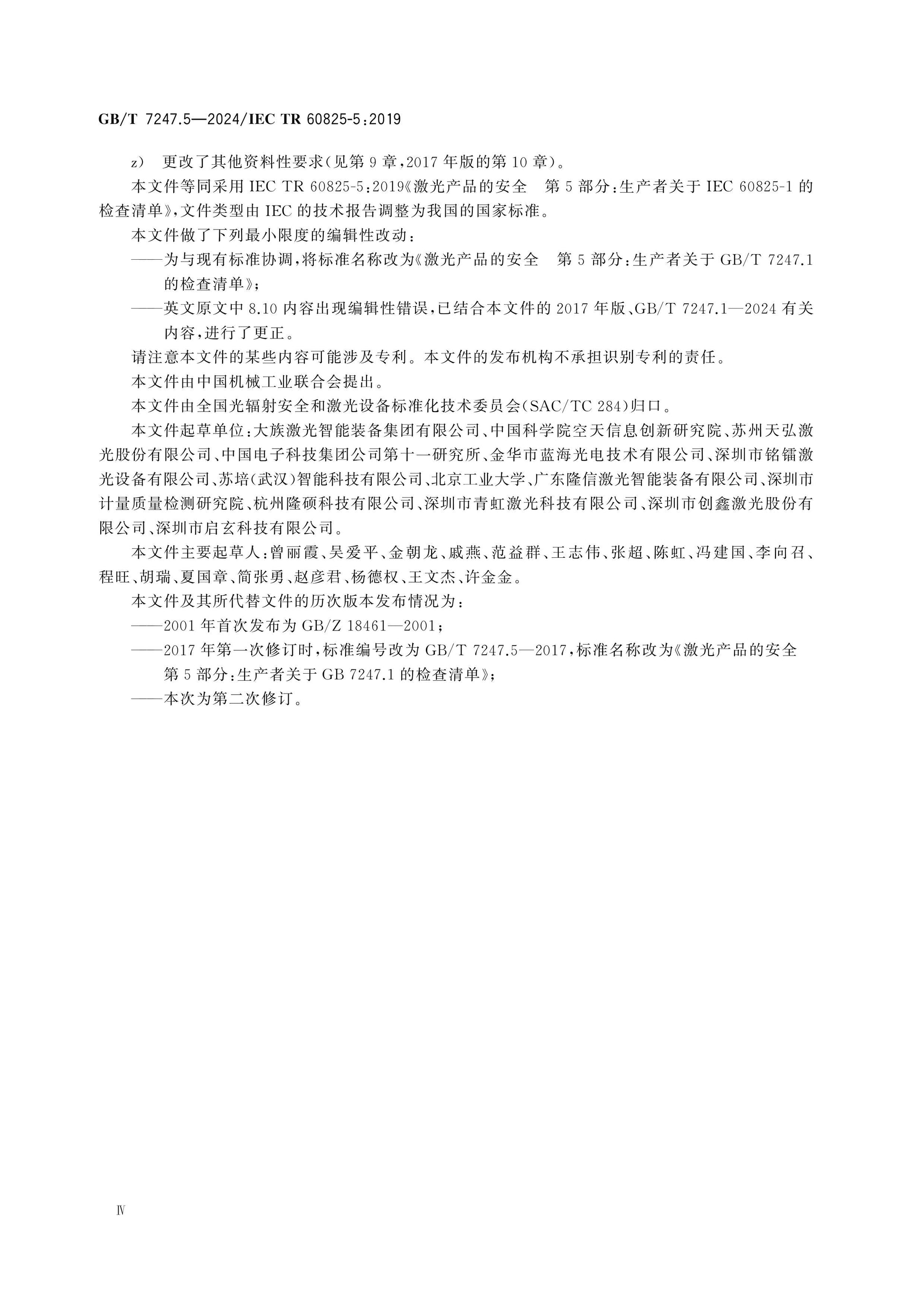 GB/T 7247.5-2024 Page 5