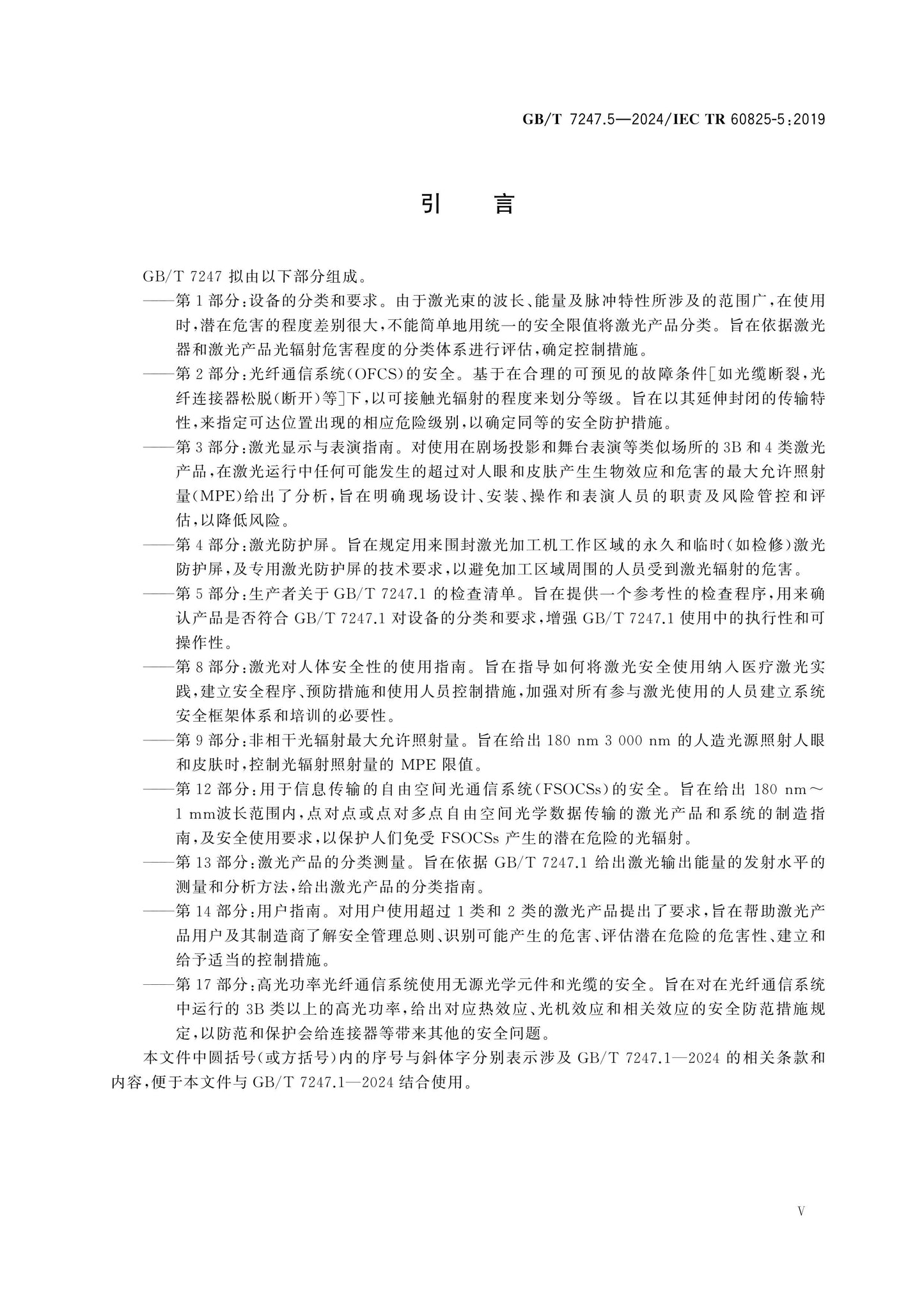 GB/T 7247.5-2024 Page 6