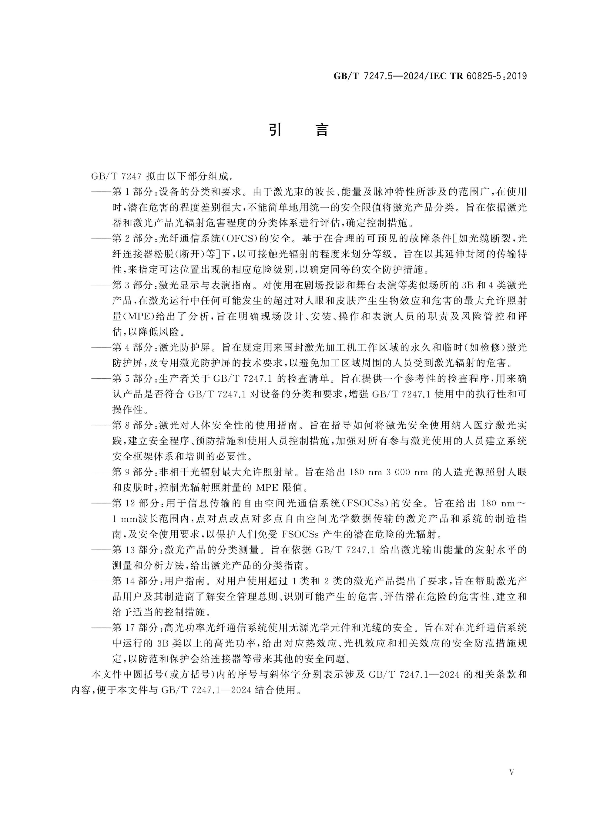 GB/T 7247.5-2024 Page 6