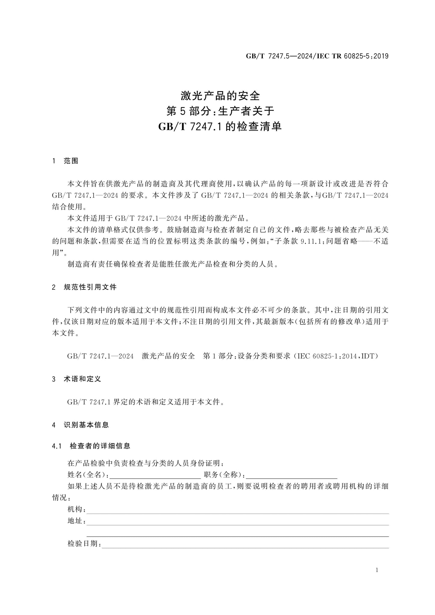 GB/T 7247.5-2024 Page 7