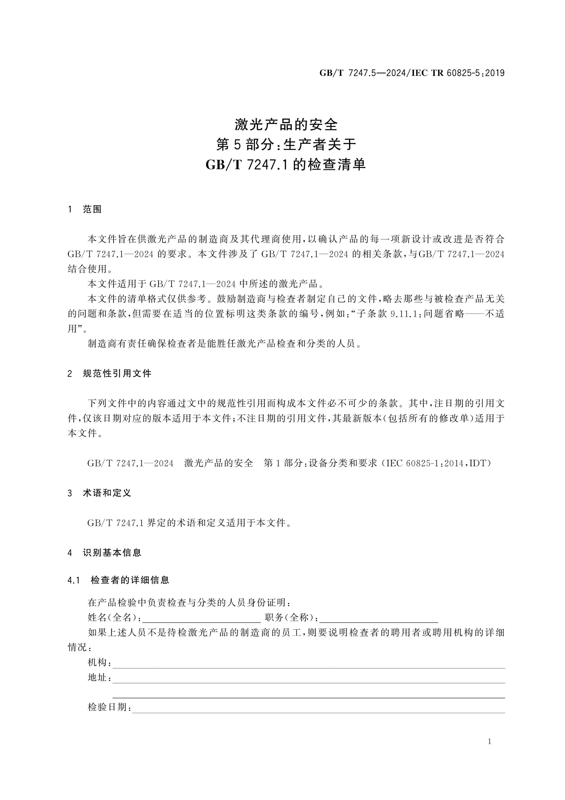 GB/T 7247.5-2024 Page 7