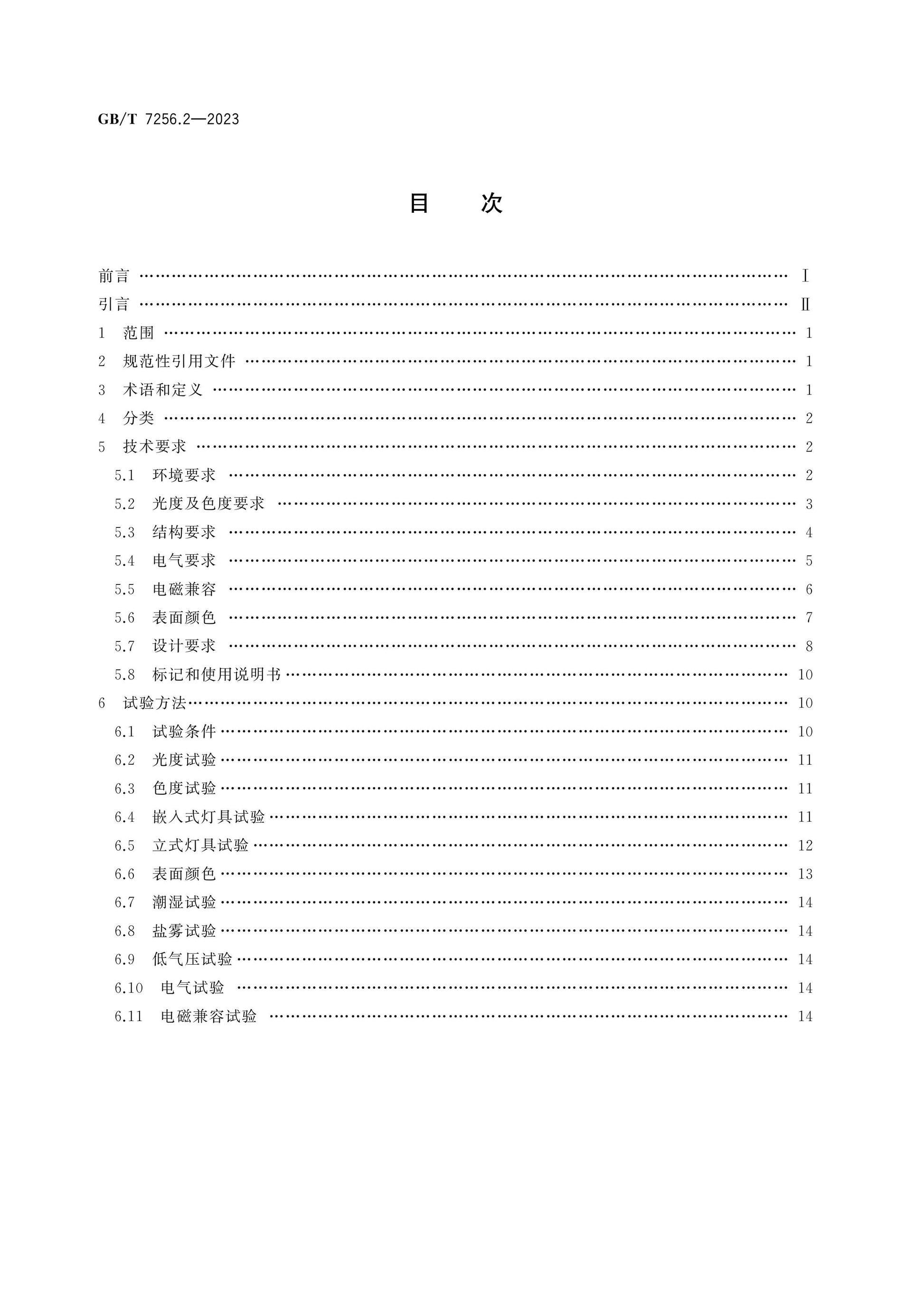 GB/T 7256.2-2023 Page 2