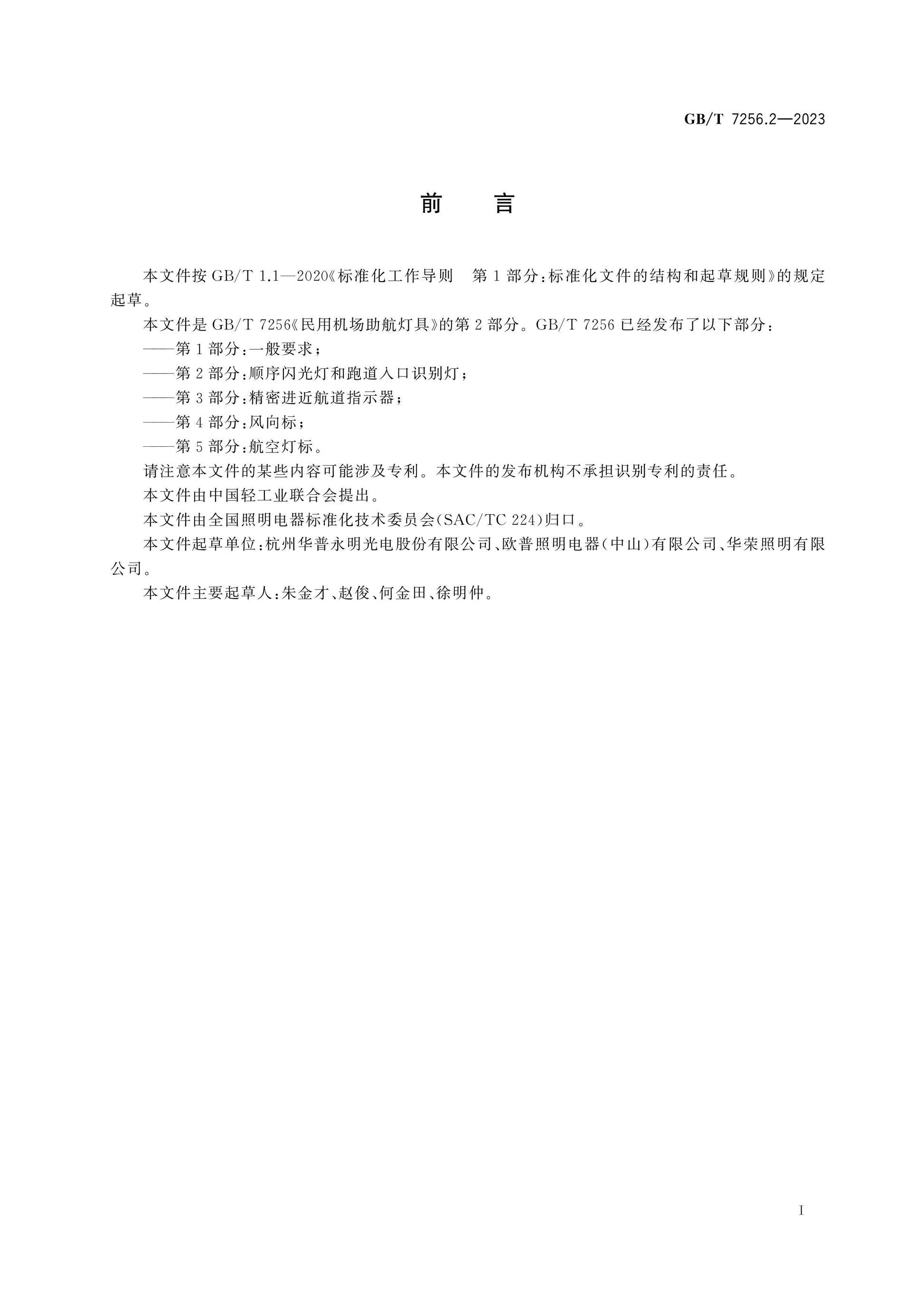GB/T 7256.2-2023 Page 3