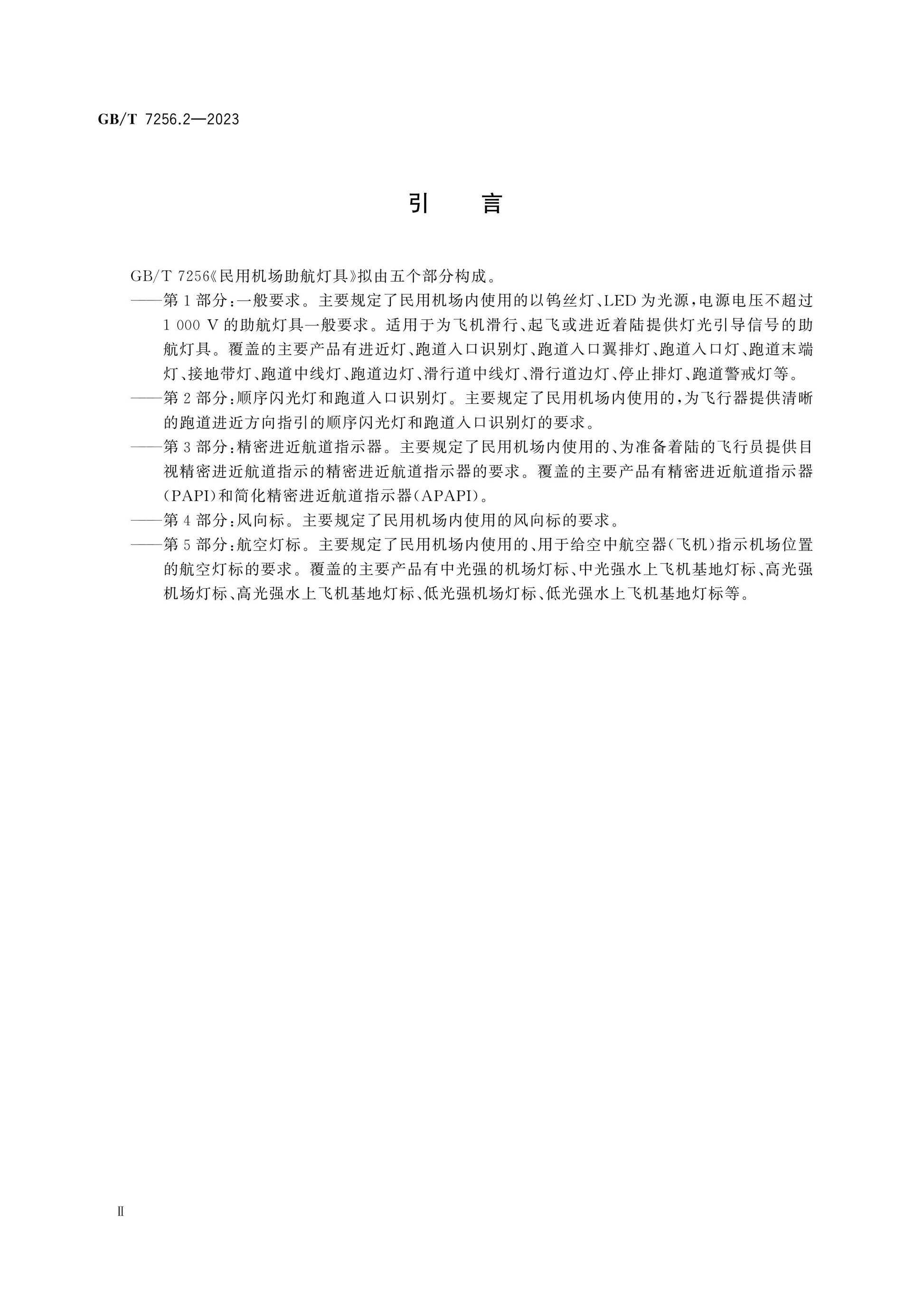 GB/T 7256.2-2023 Page 4