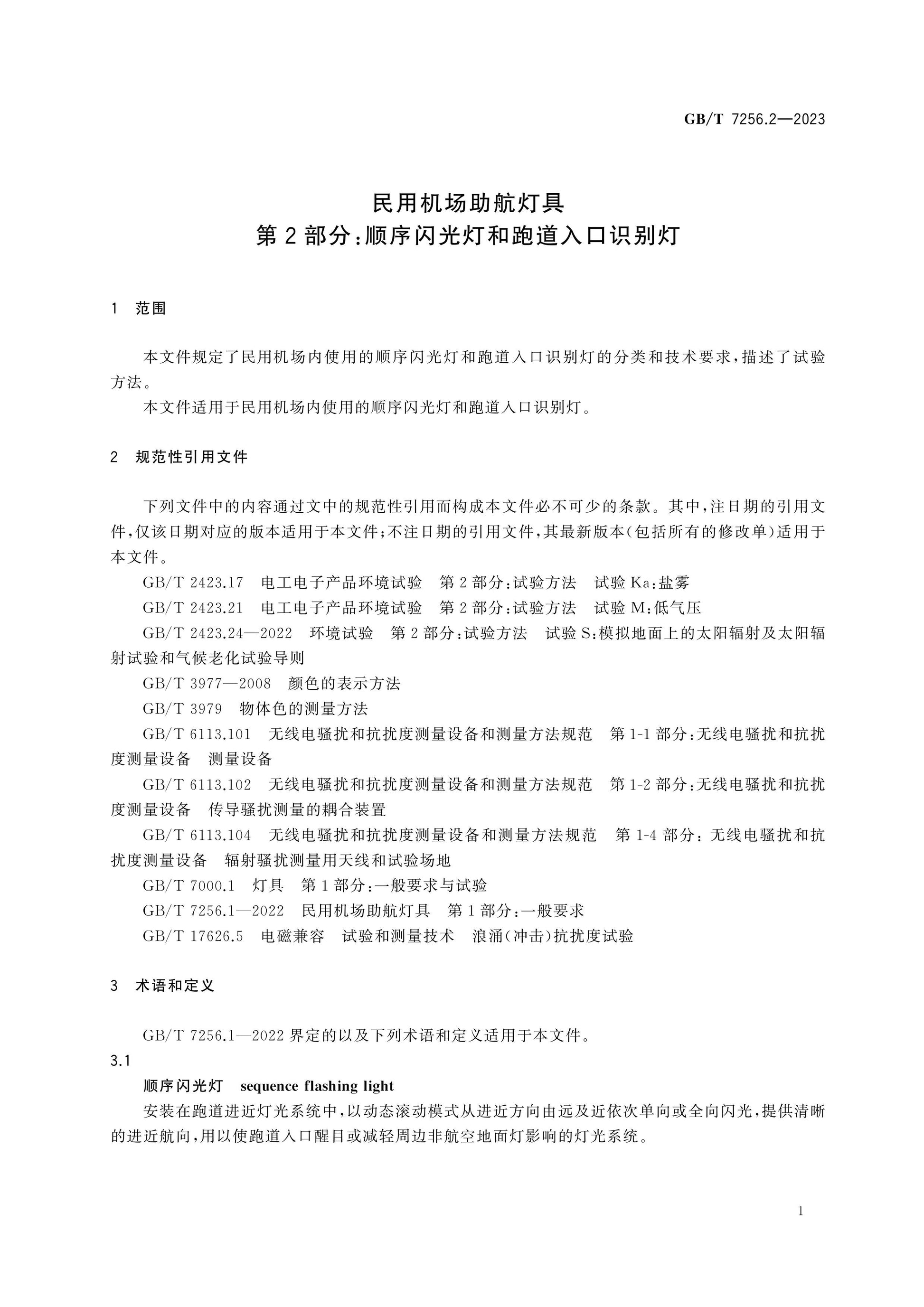 GB/T 7256.2-2023 Page 5