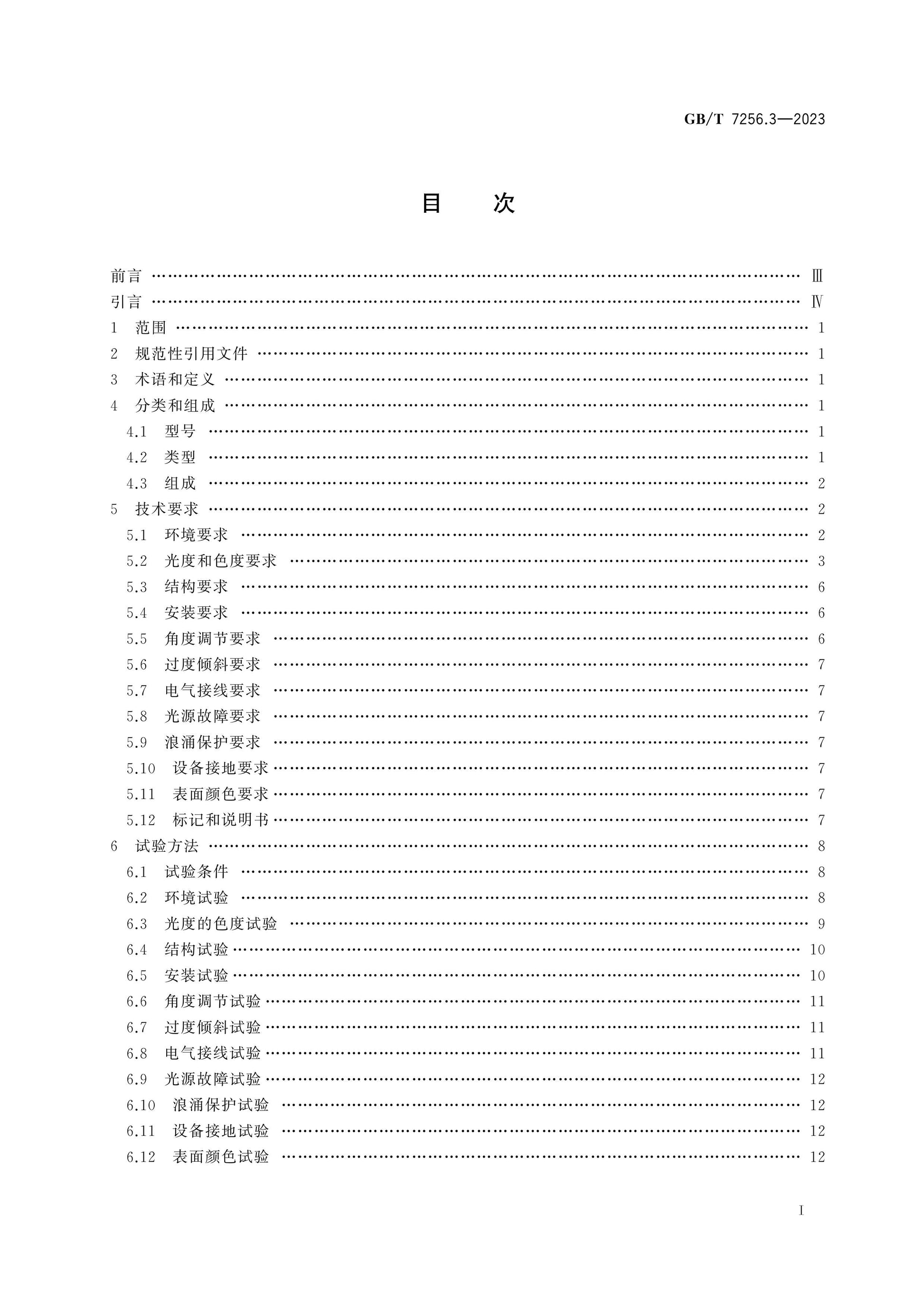 GB/T 7256.3-2023 Page 2