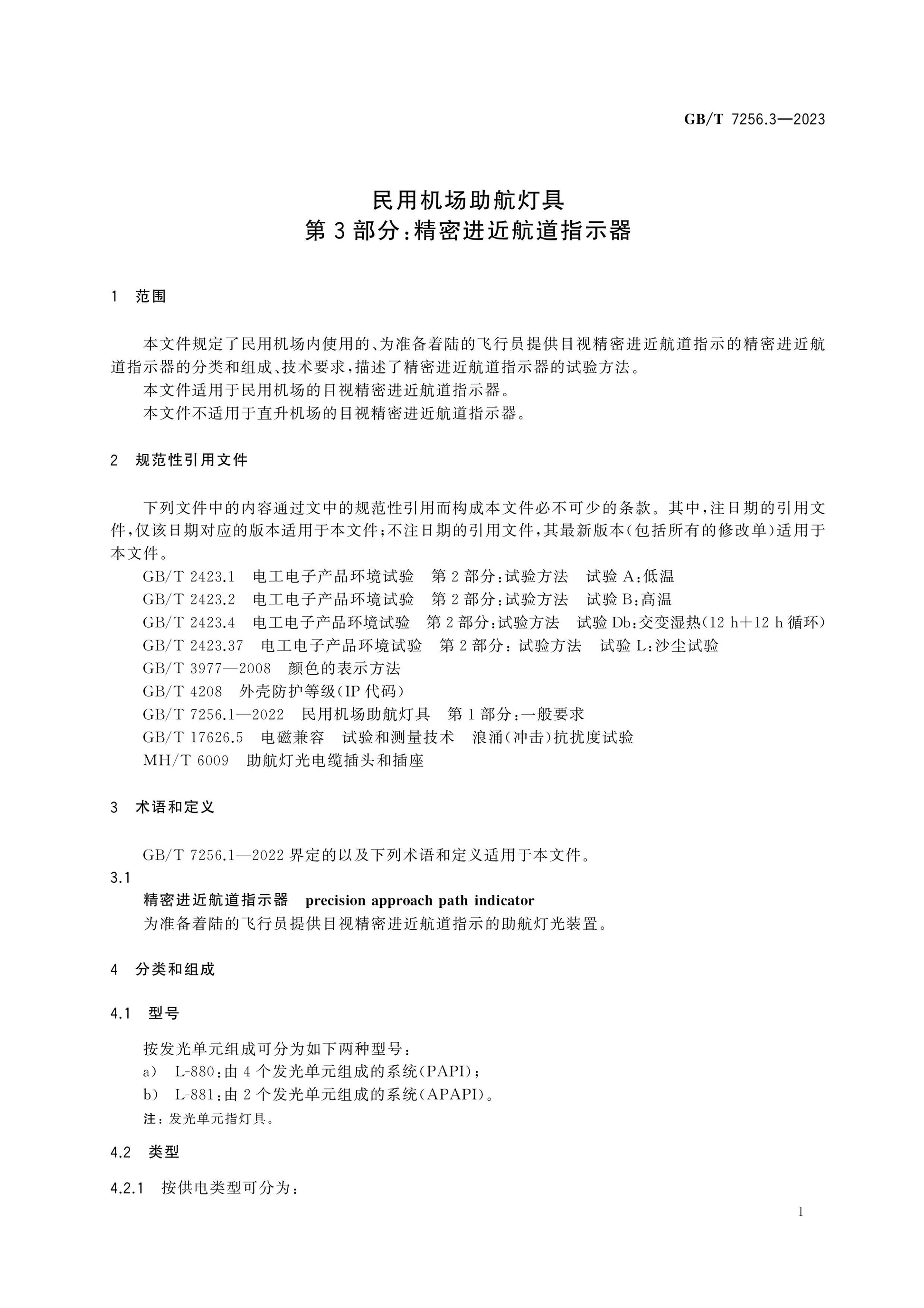 GB/T 7256.3-2023 Page 5