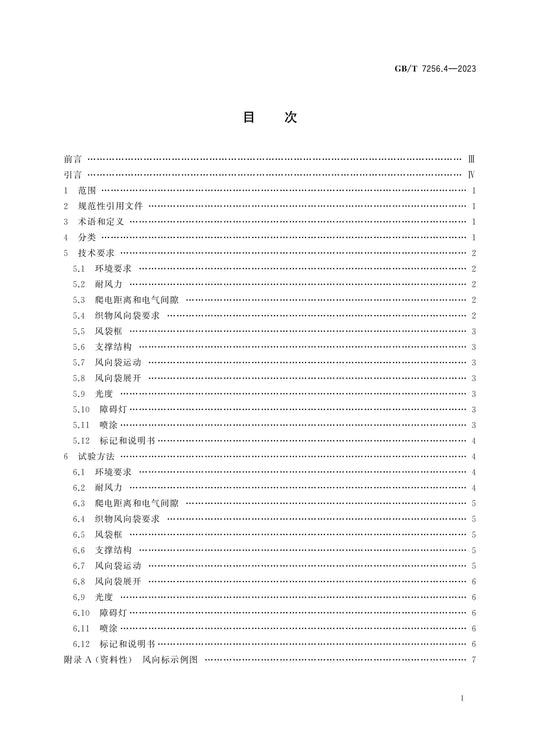 GB/T 7256.4-2023 Page 2