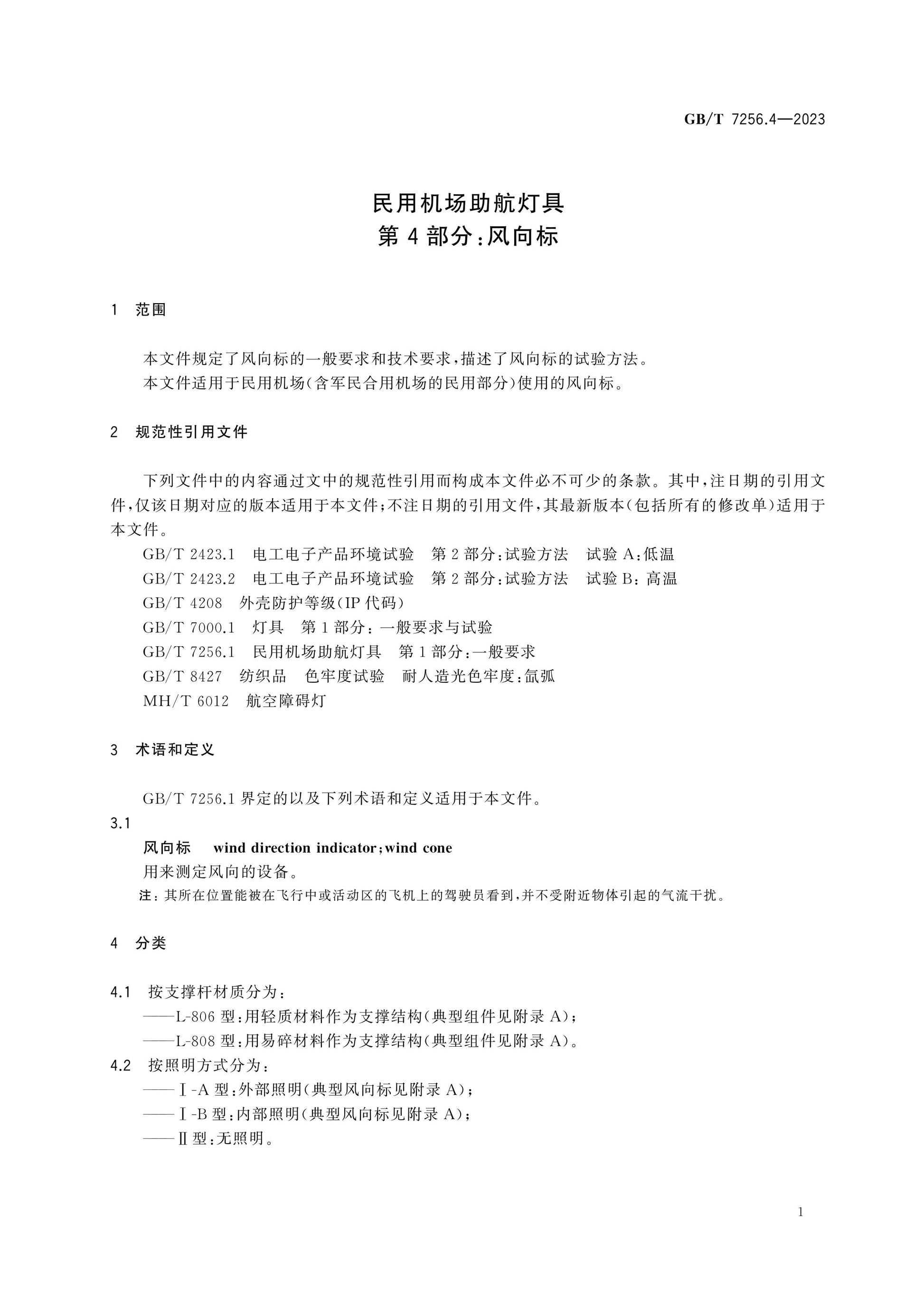 GB/T 7256.4-2023 Page 5