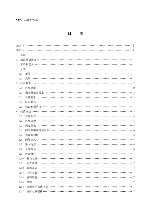 GB/T 7256.5-2023 Page 2