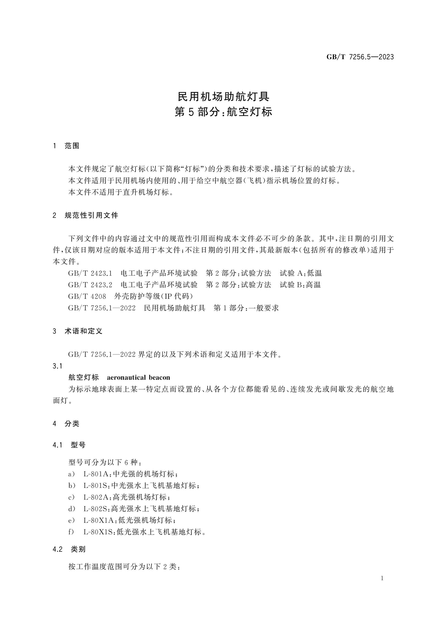 GB/T 7256.5-2023 Page 5