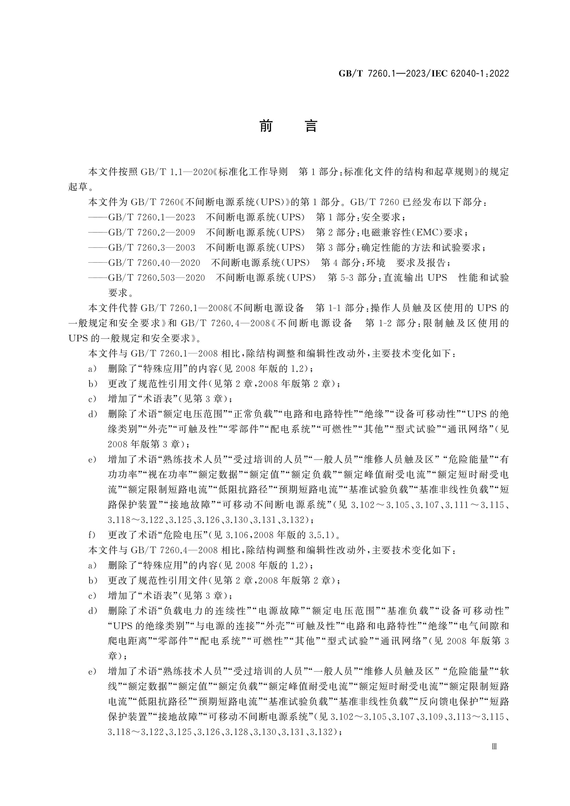 GB/T 7260.1-2023 Page 4