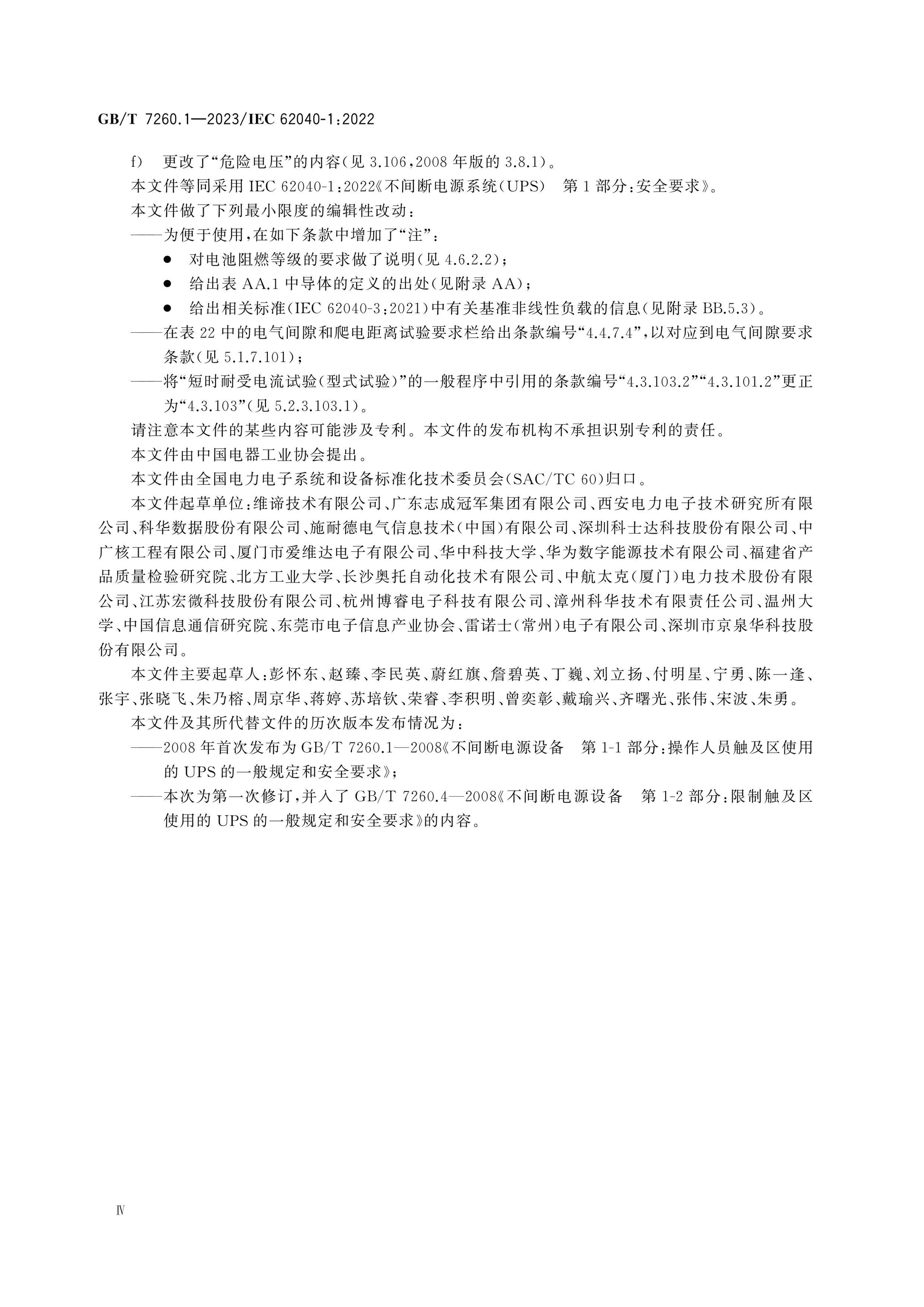GB/T 7260.1-2023 Page 5