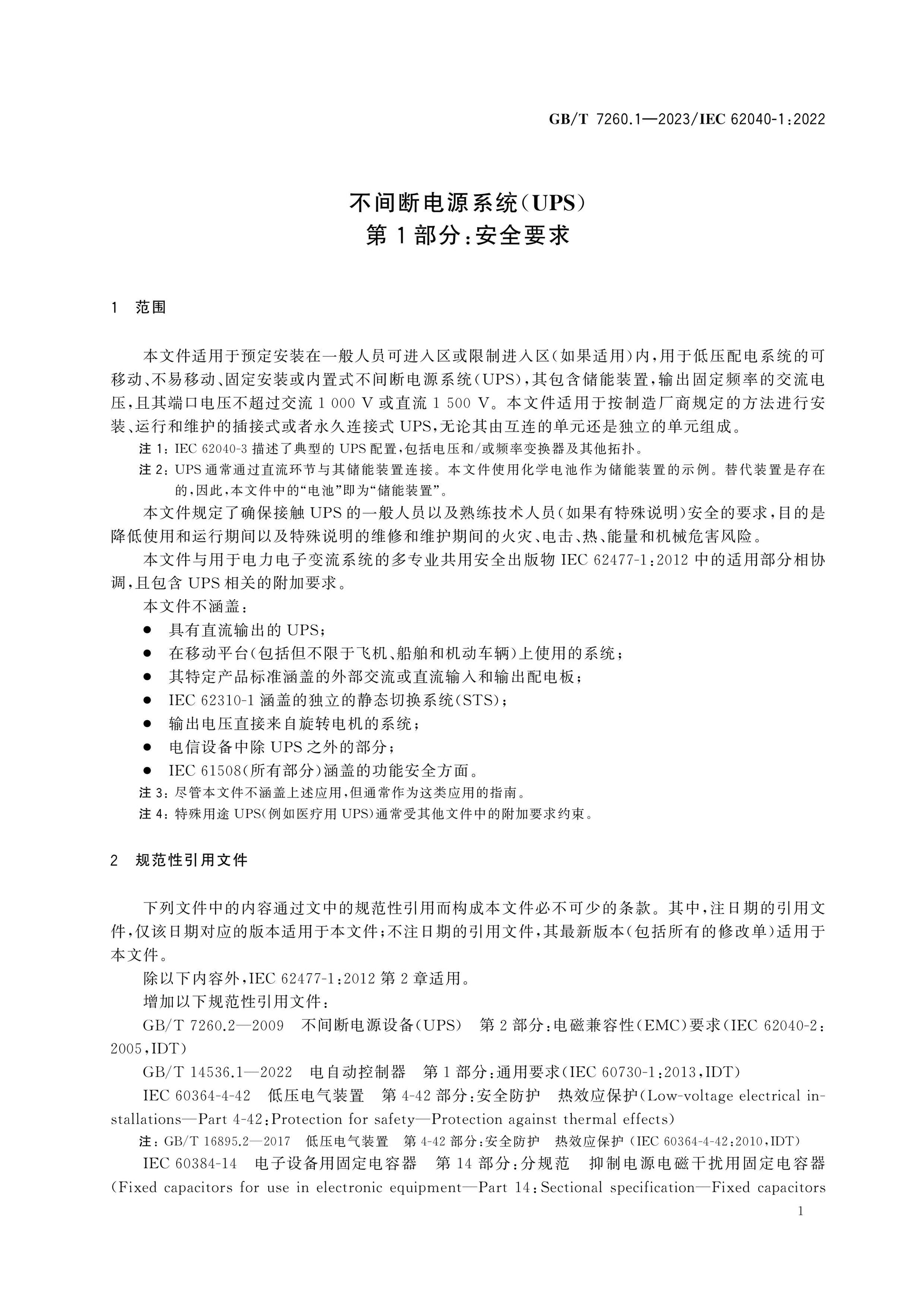 GB/T 7260.1-2023 Page 7