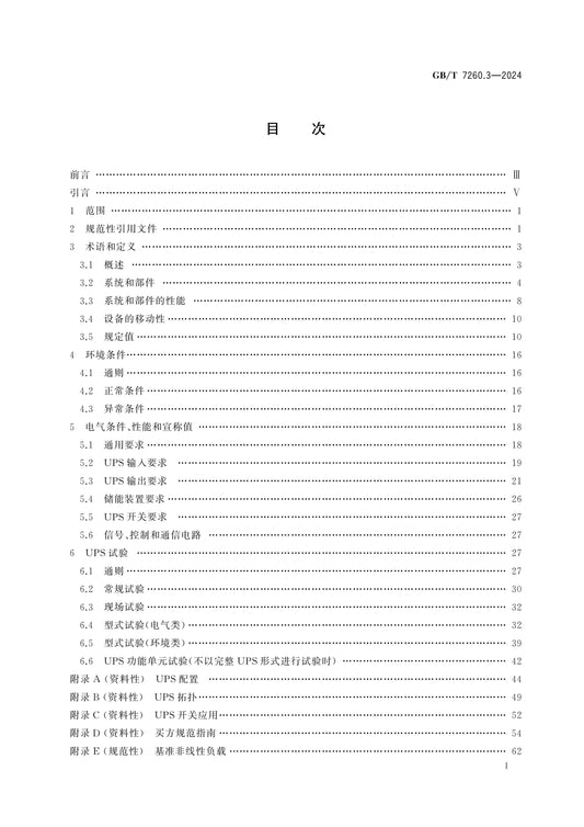 GB/T 7260.3-2024 Page 2