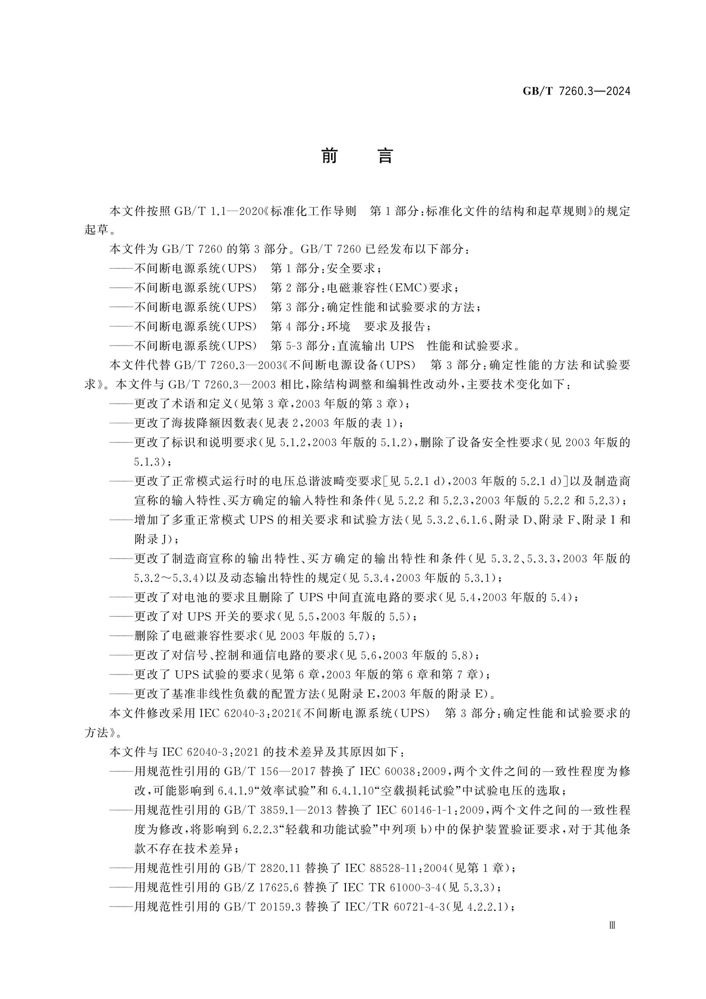 GB/T 7260.3-2024 Page 4