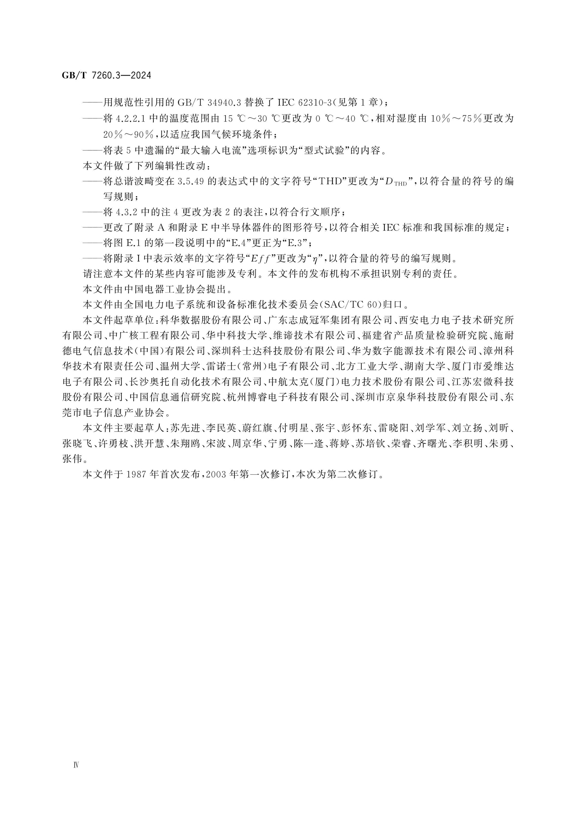 GB/T 7260.3-2024 Page 5
