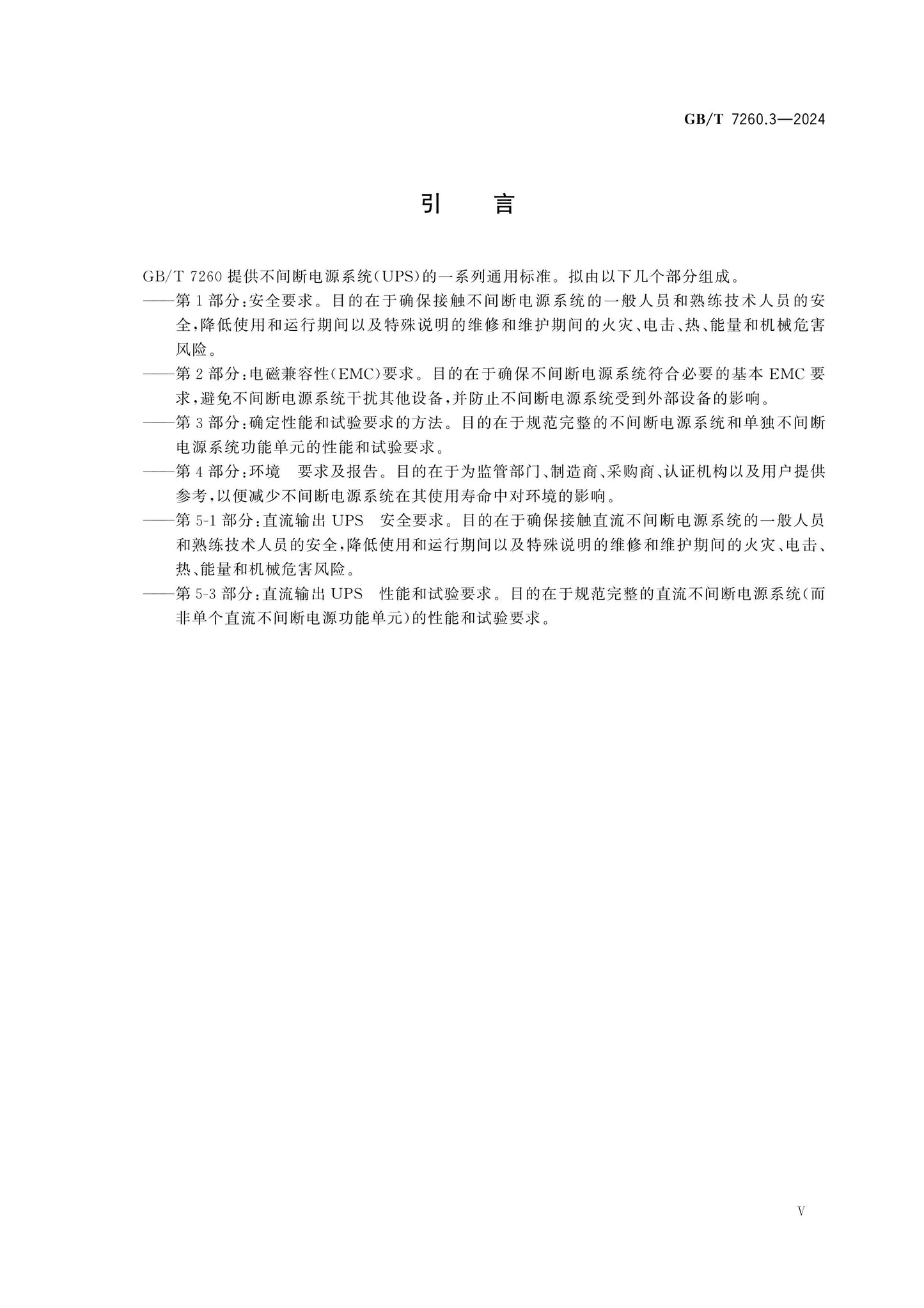 GB/T 7260.3-2024 Page 6