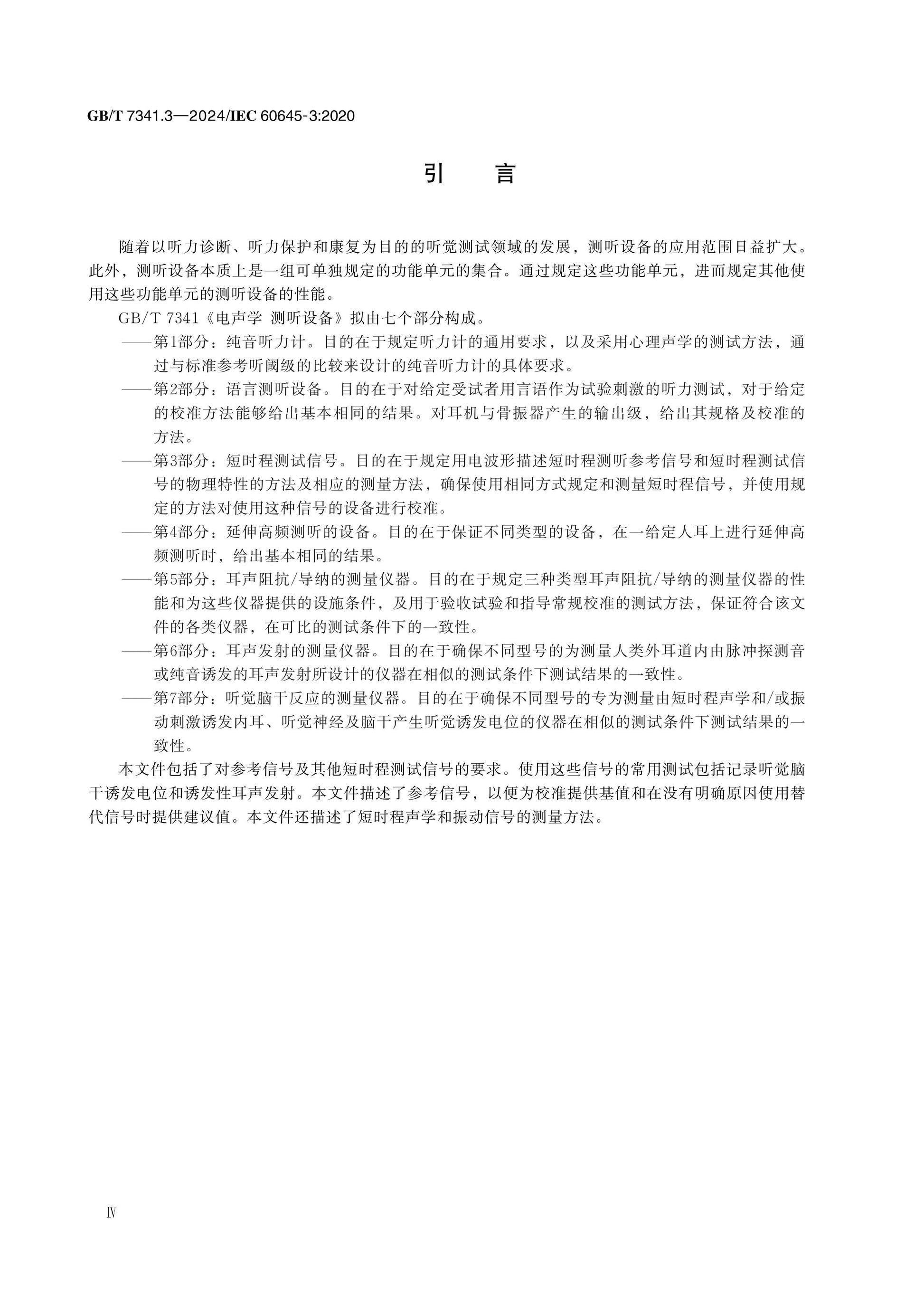 GB/T 7341.3-2024 Page 4