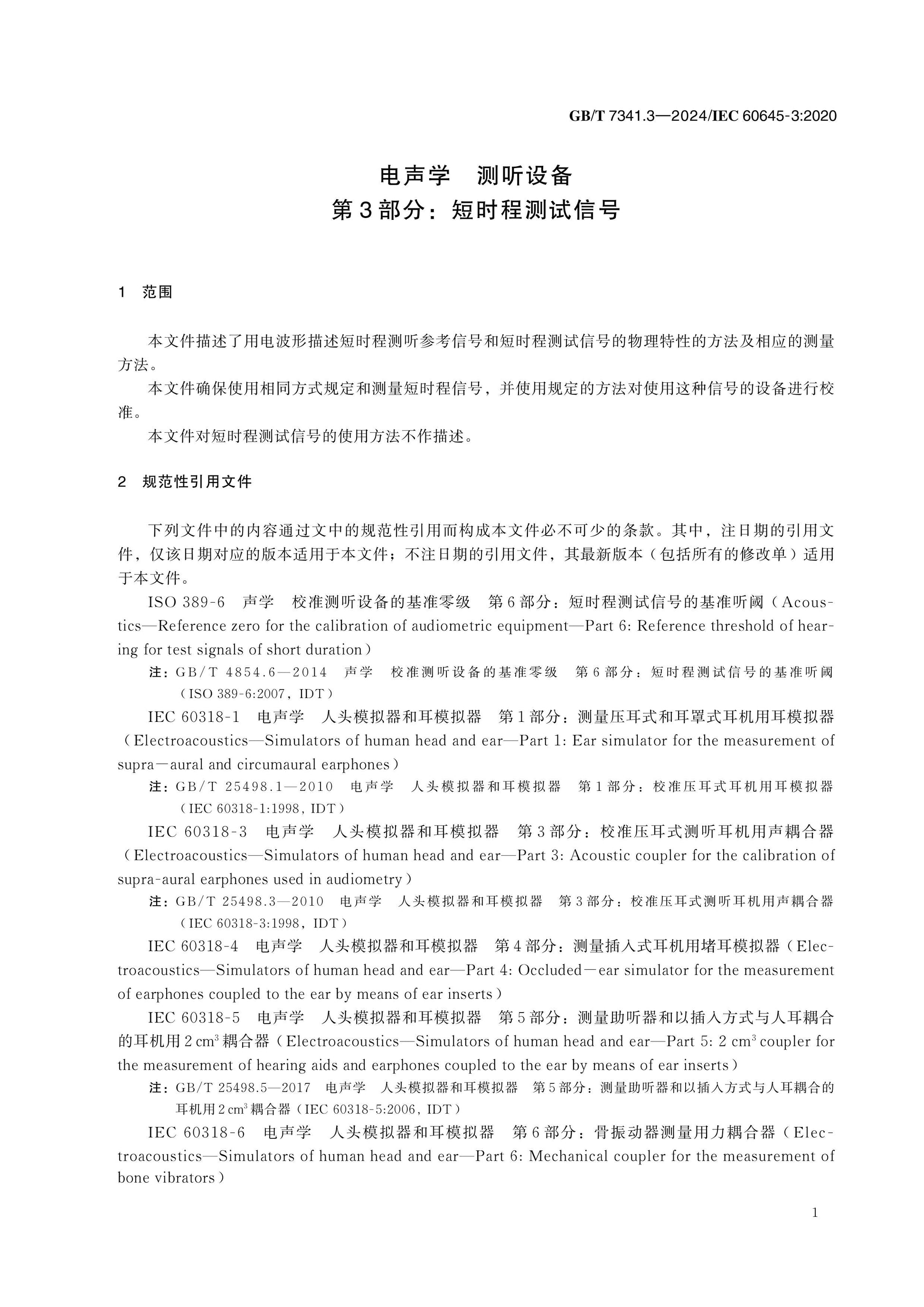 GB/T 7341.3-2024 Page 5