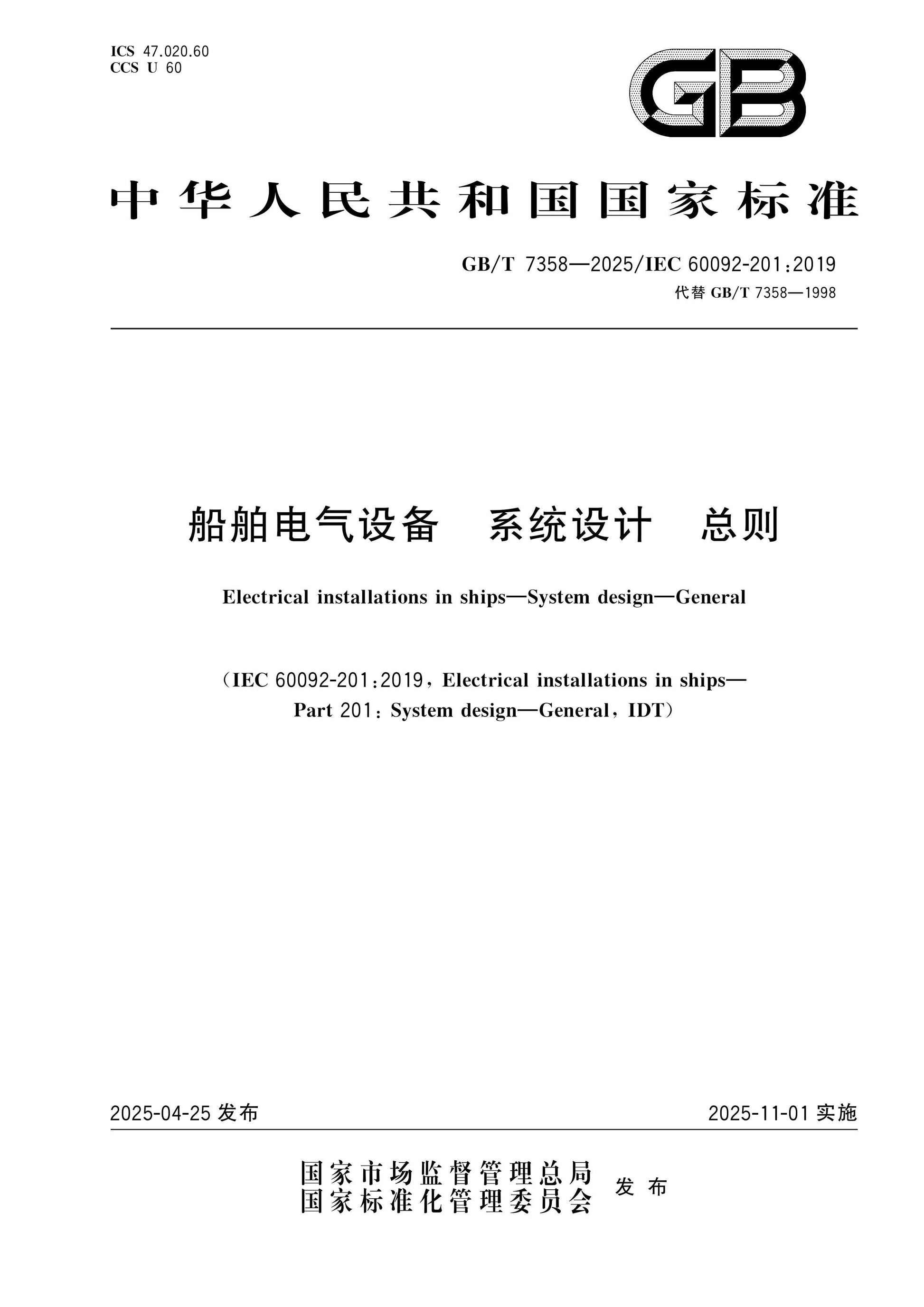 GB/T 7358-2025 Page 1