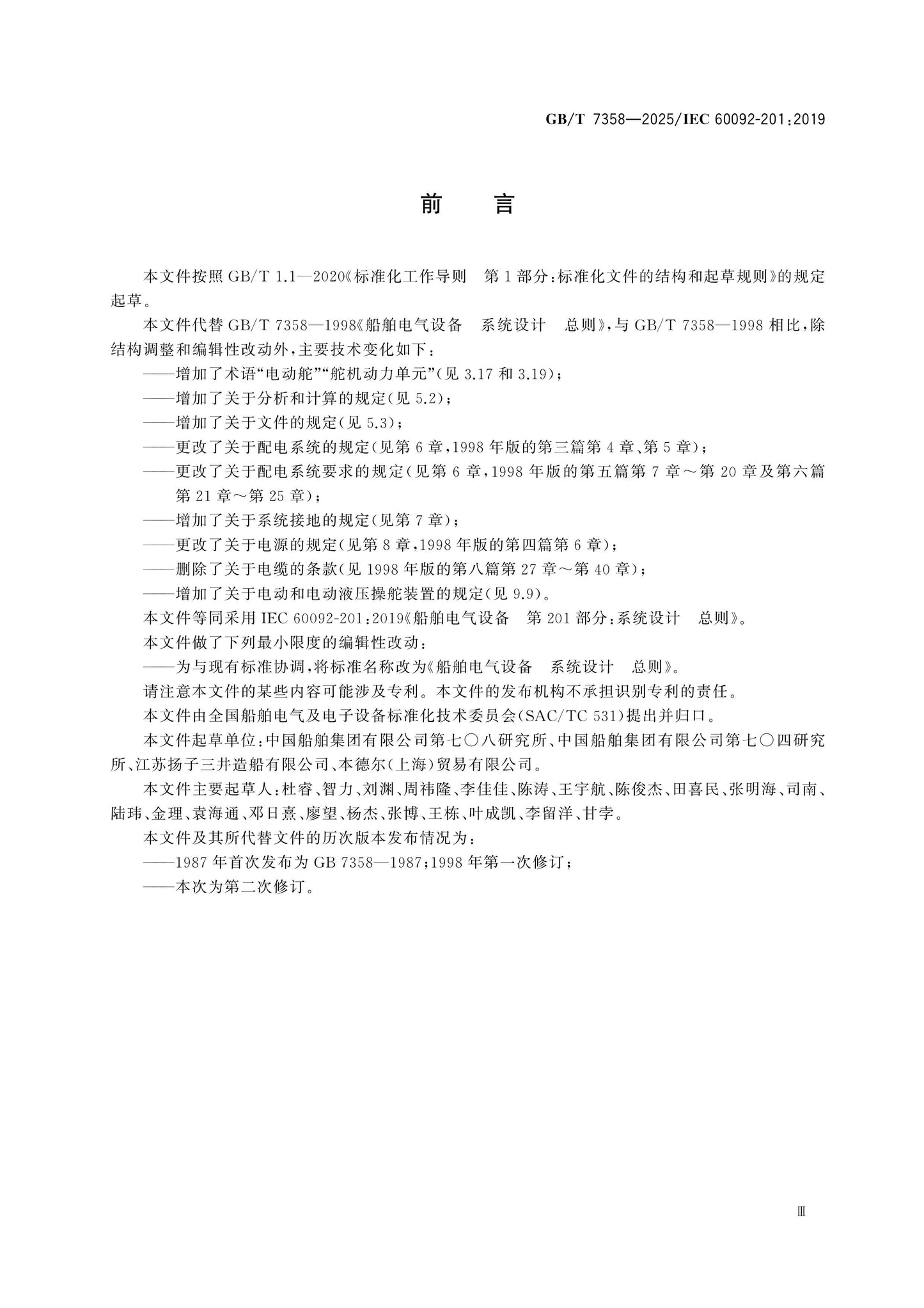 GB/T 7358-2025 Page 4
