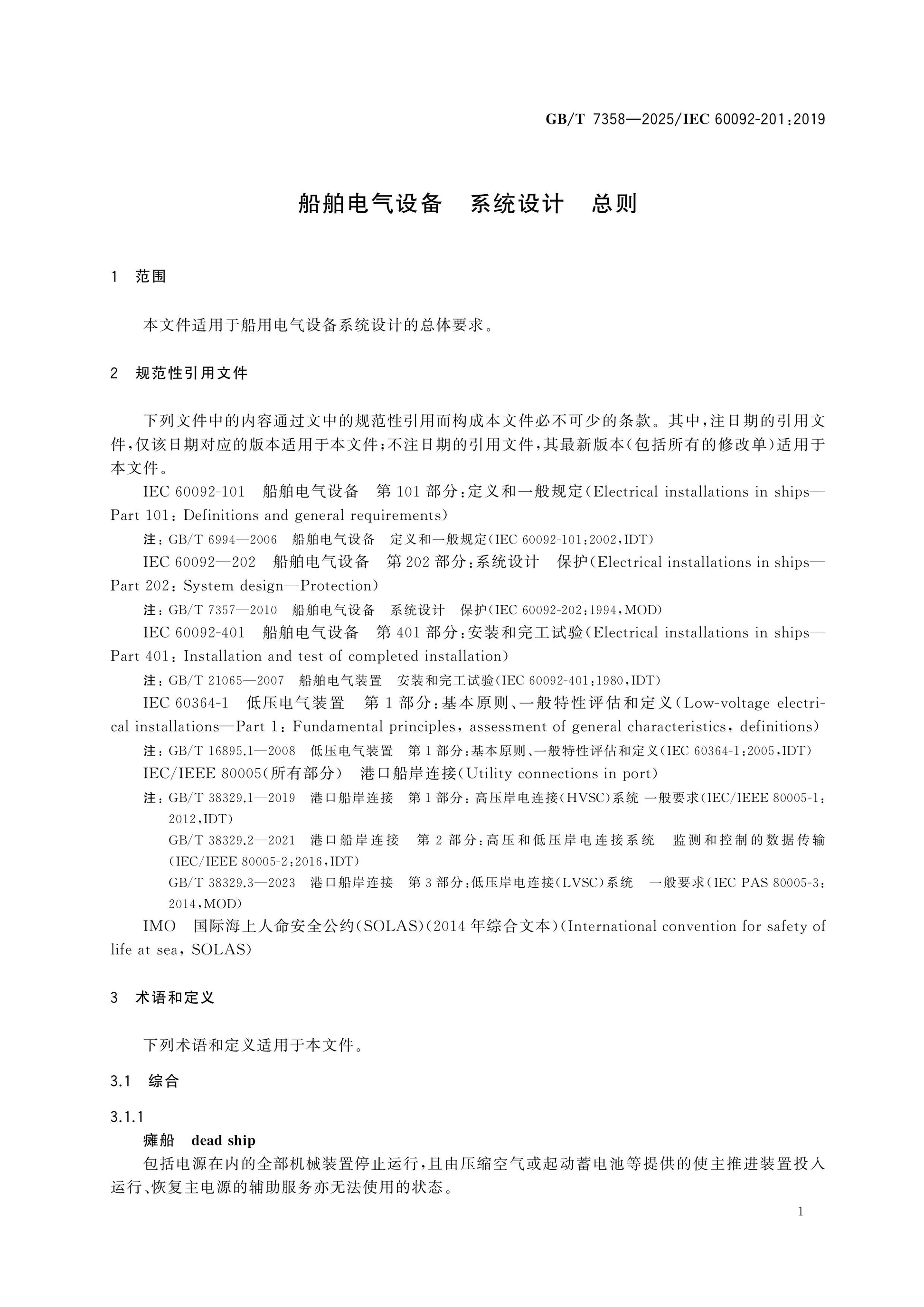 GB/T 7358-2025 Page 5