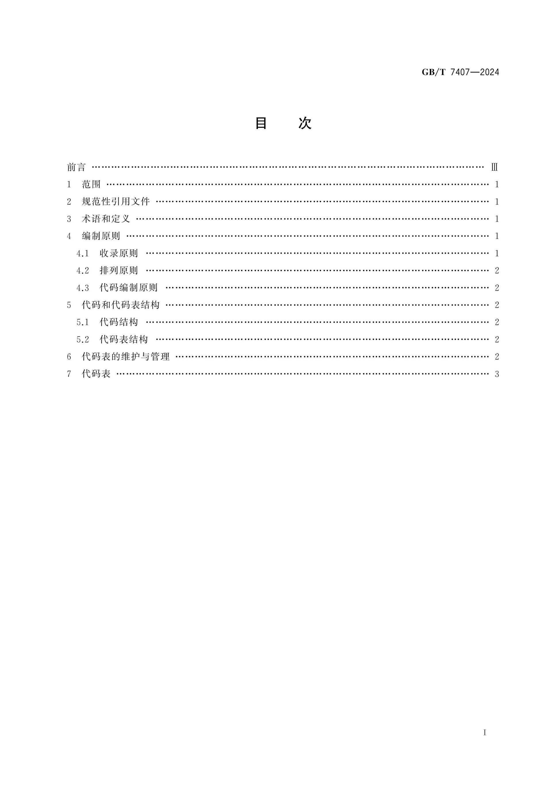 GB/T 7407-2024 Page 2