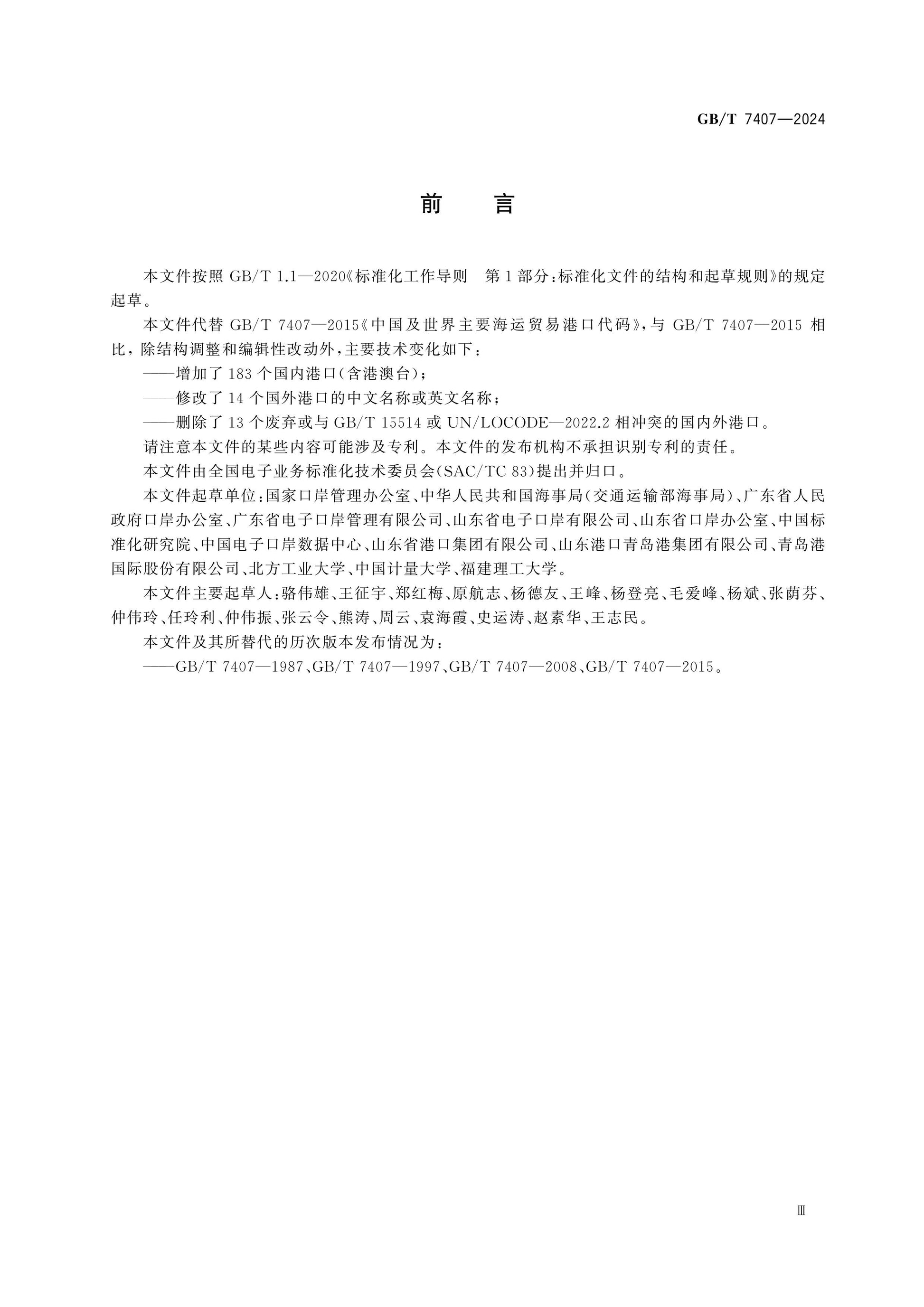 GB/T 7407-2024 Page 3