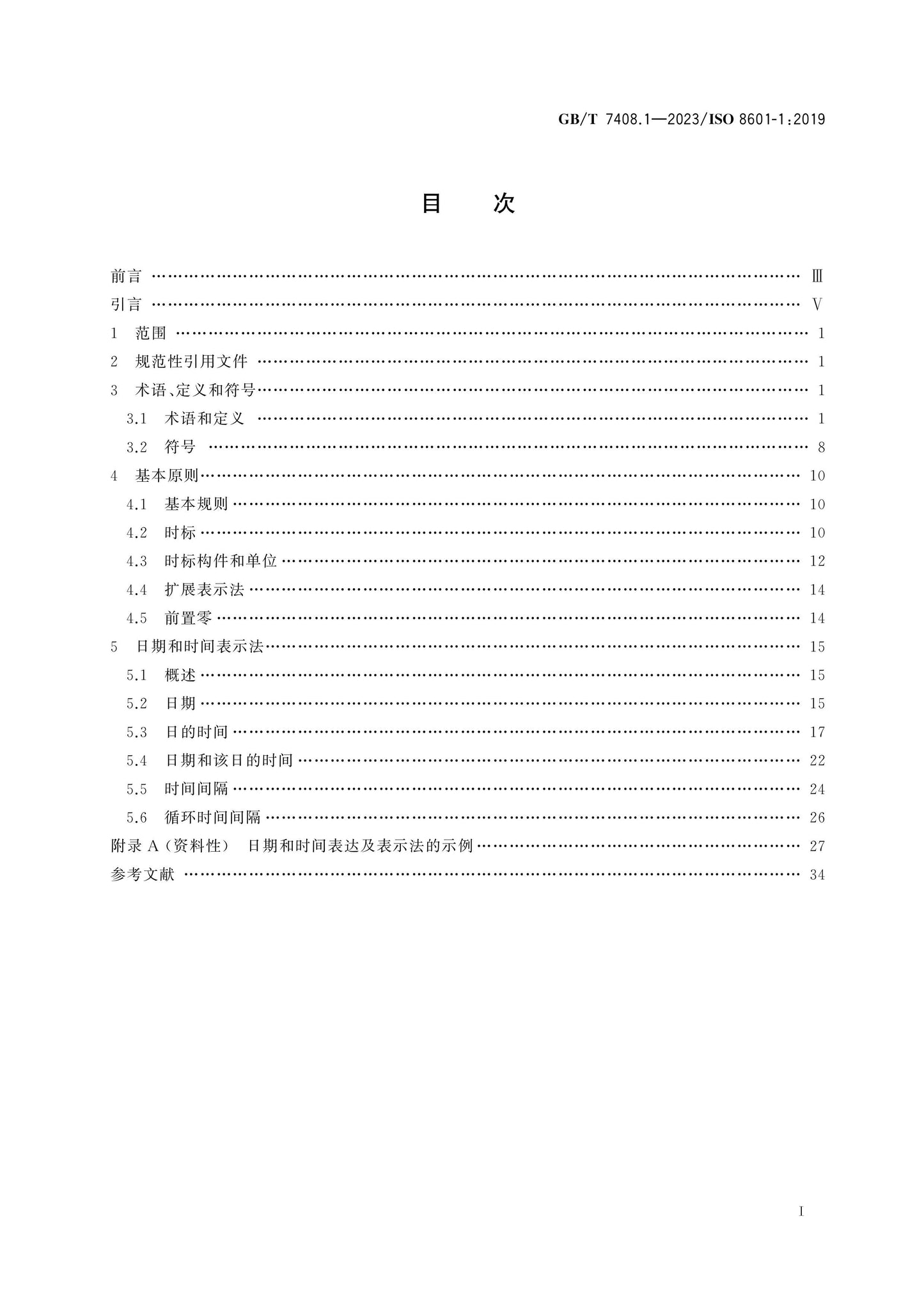 GB/T 7408.1-2023 Page 2
