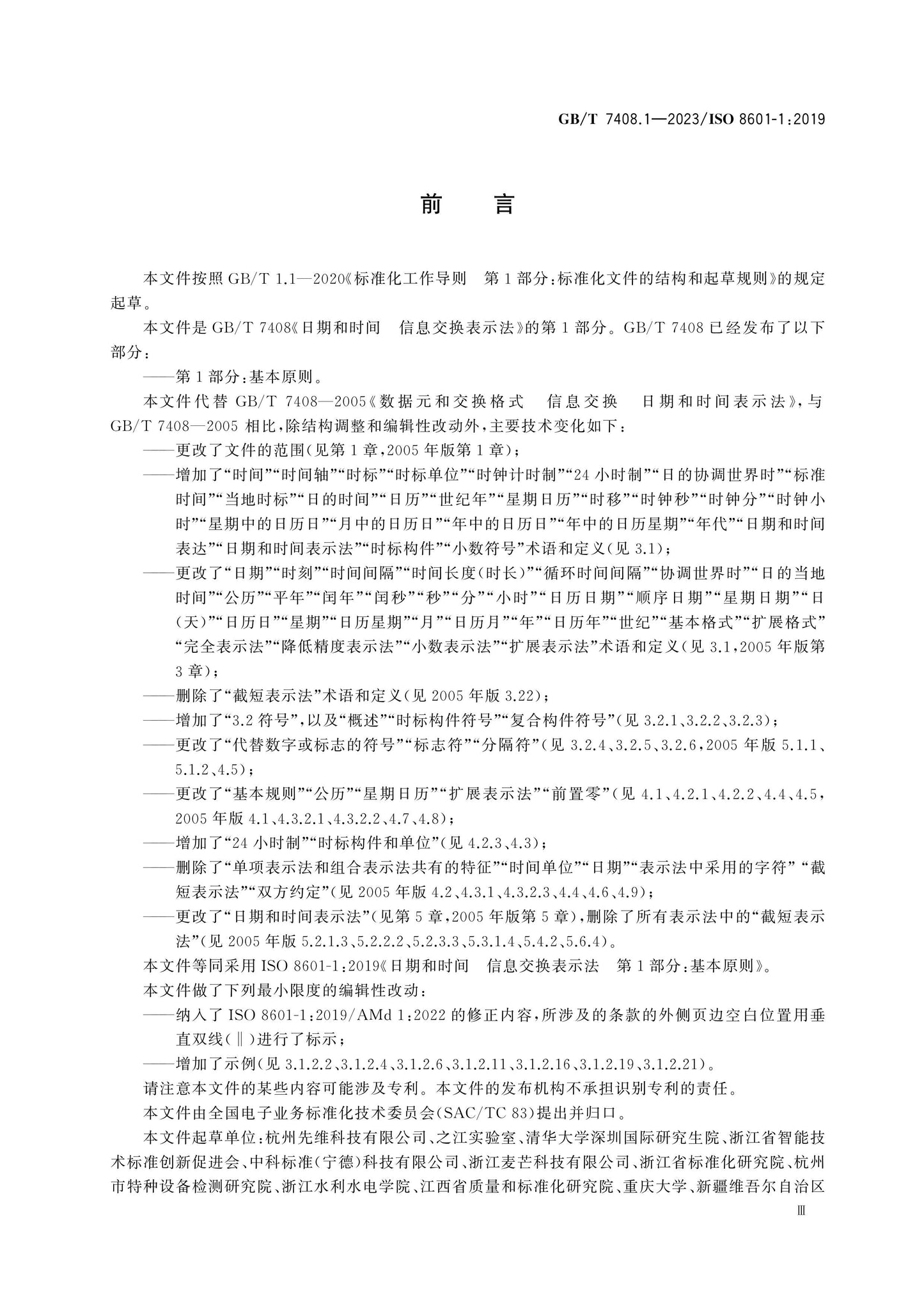 GB/T 7408.1-2023 Page 3