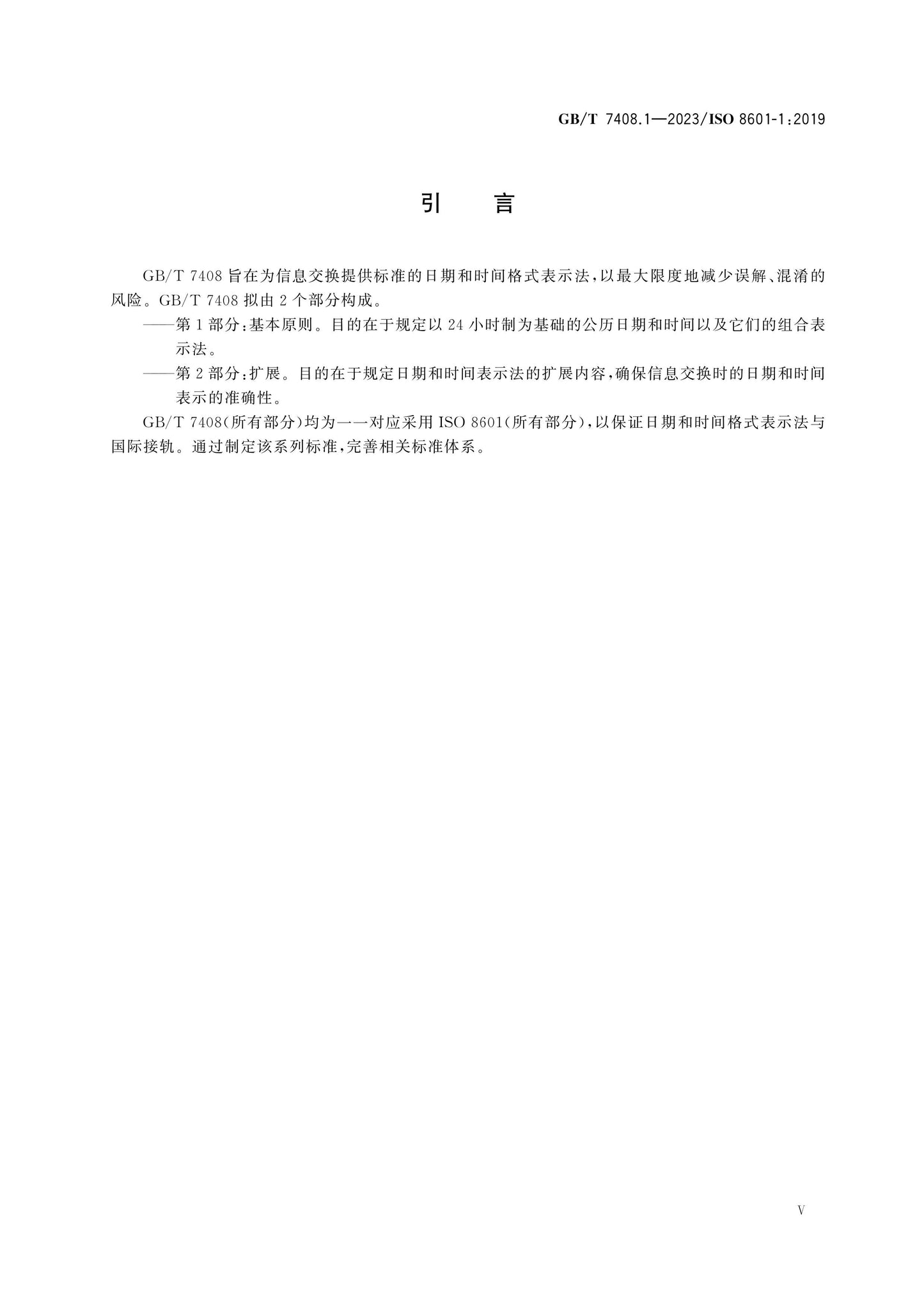 GB/T 7408.1-2023 Page 5