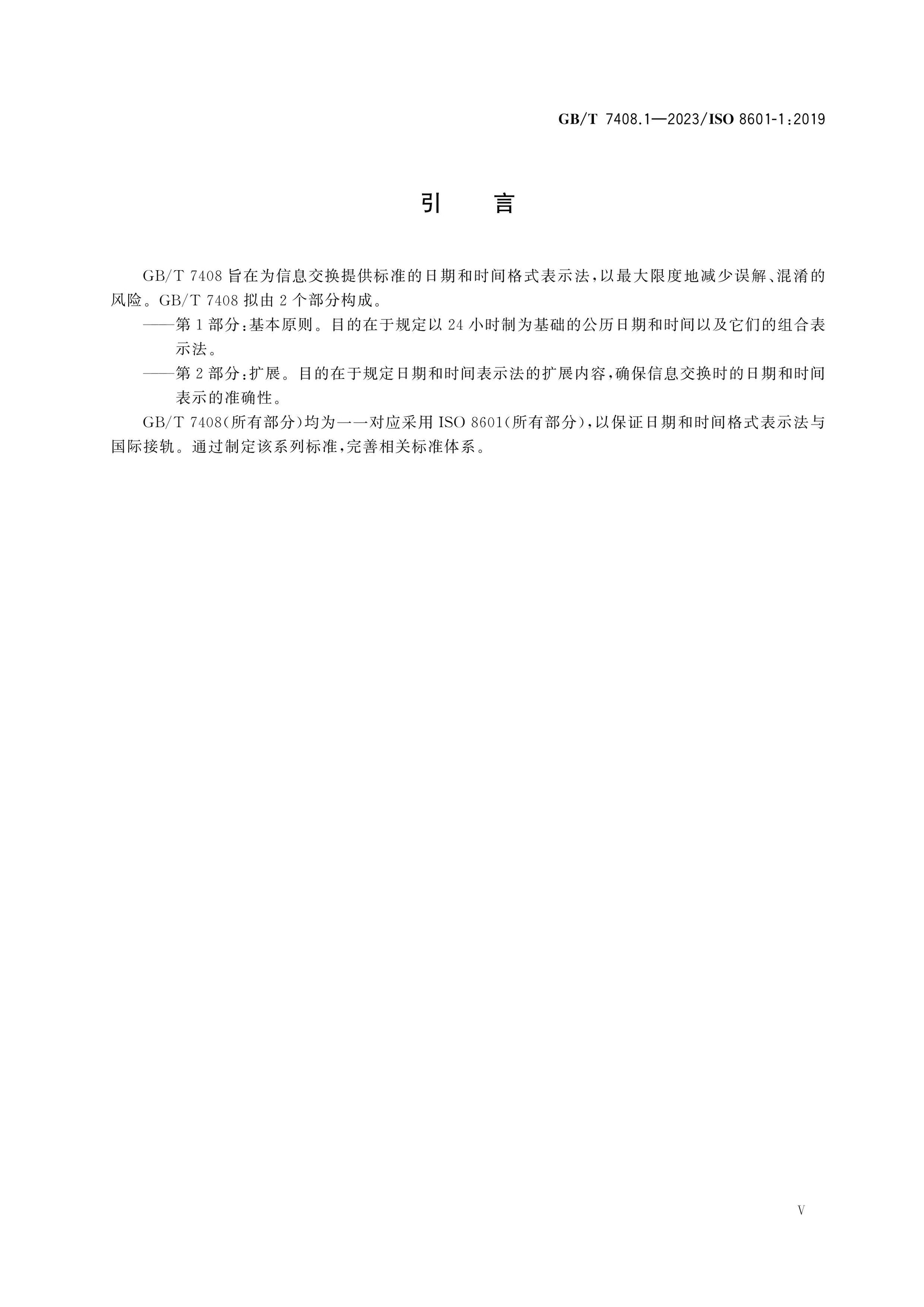 GB/T 7408.1-2023 Page 5