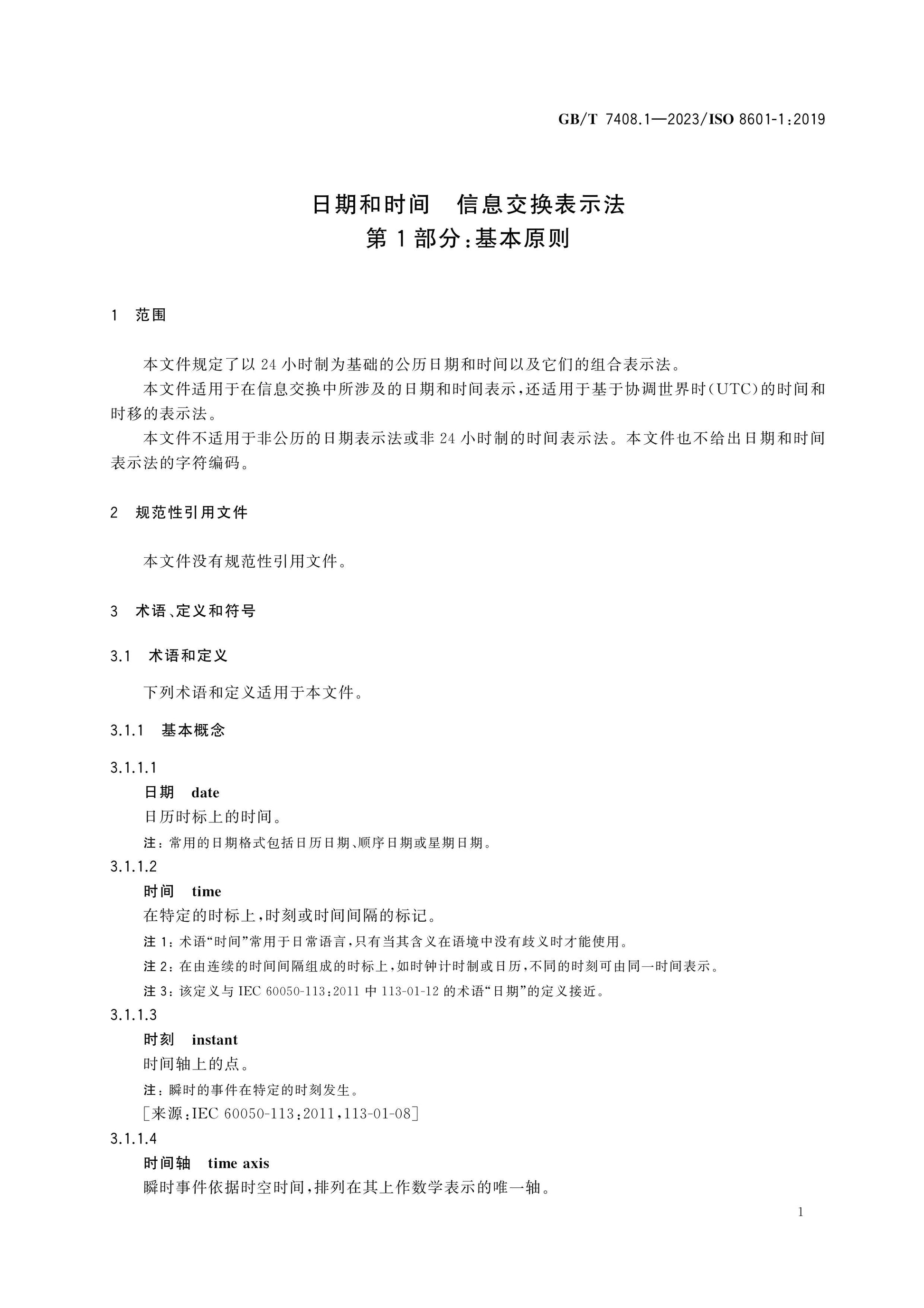 GB/T 7408.1-2023 Page 6