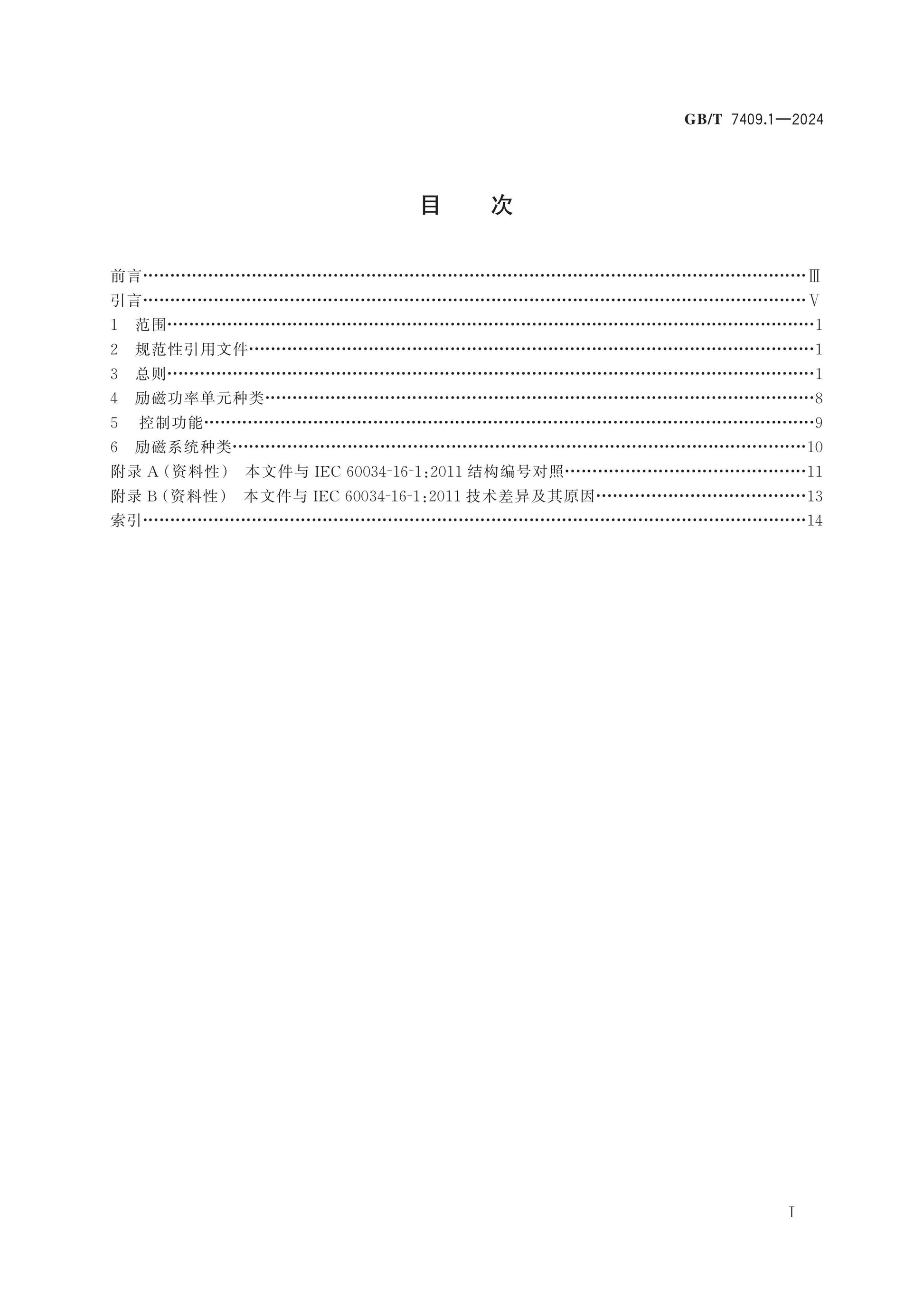 GB/T 7409.1-2024 Page 2