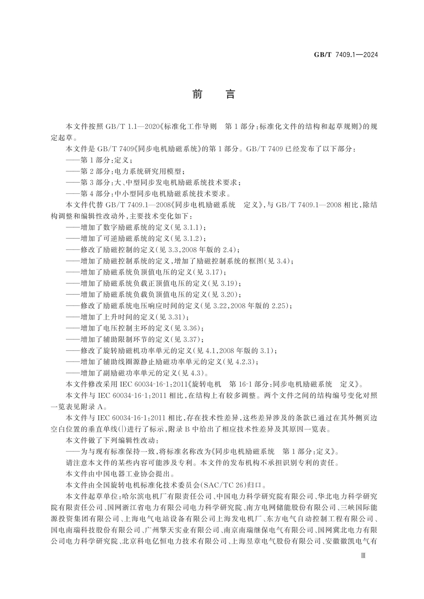 GB/T 7409.1-2024 Page 3