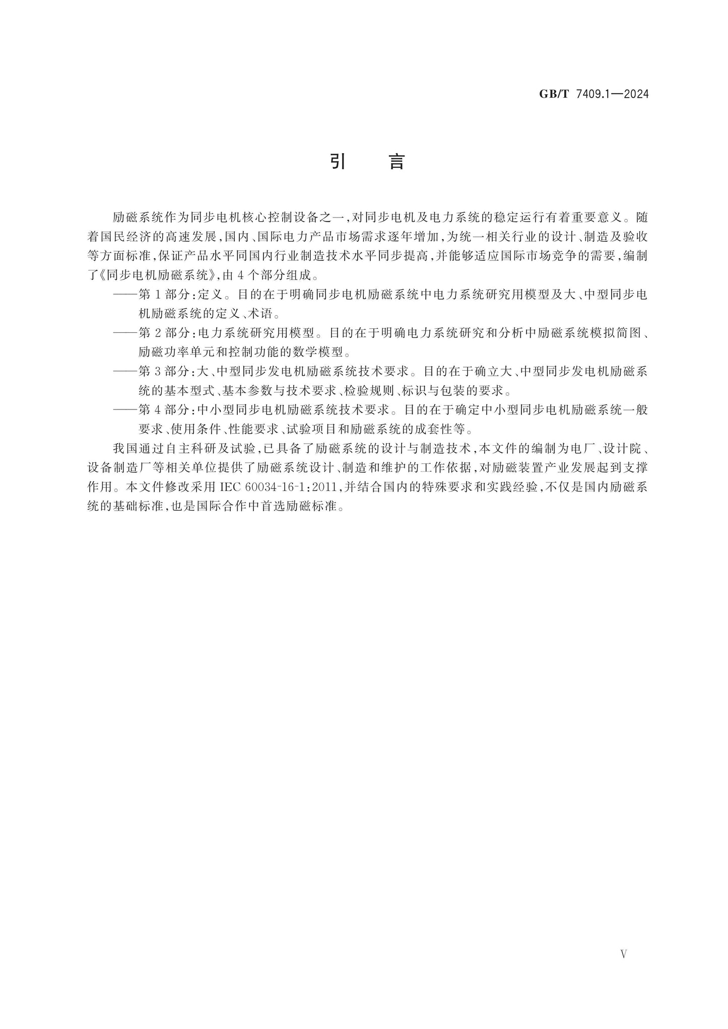 GB/T 7409.1-2024 Page 5