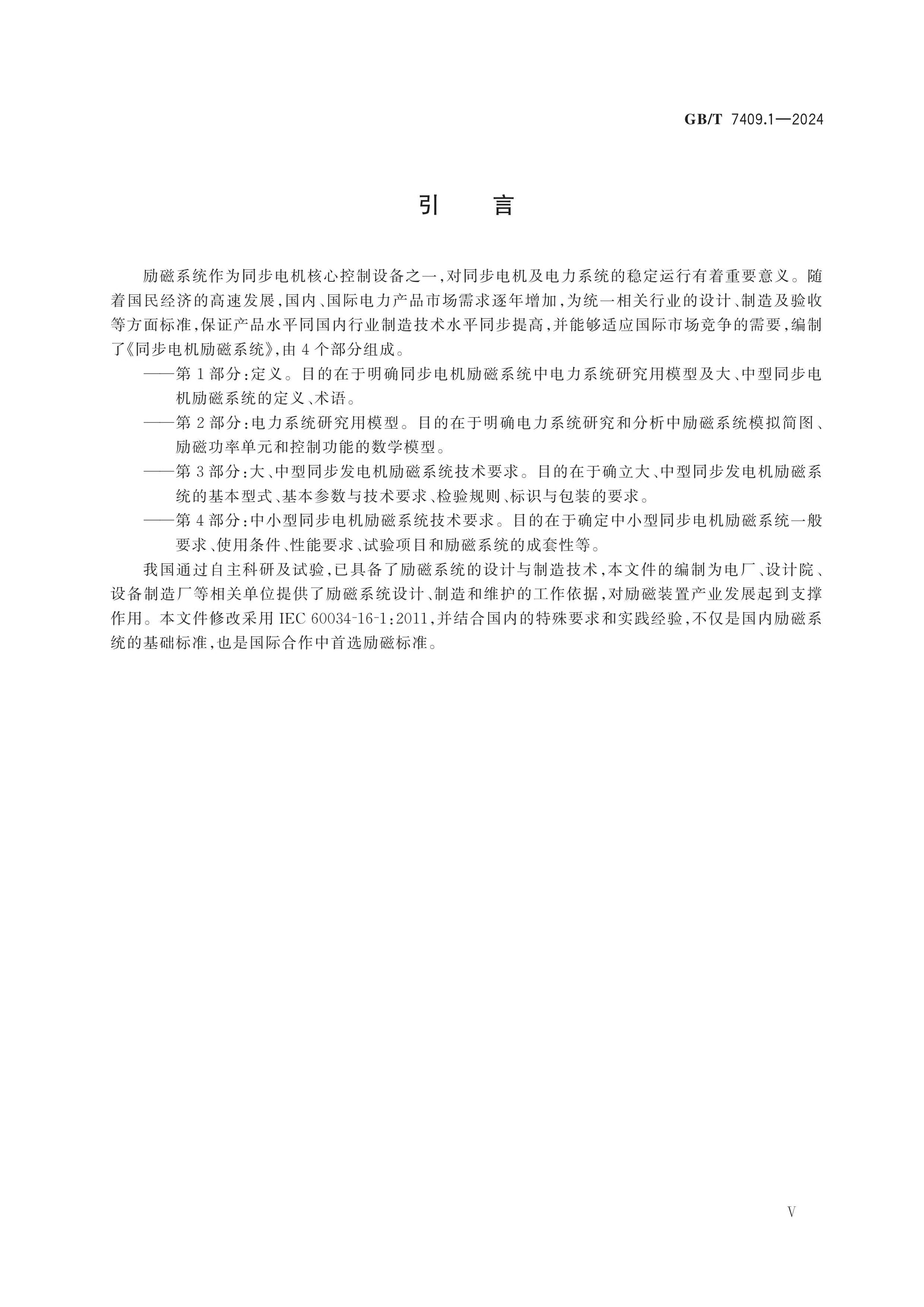 GB/T 7409.1-2024 Page 5