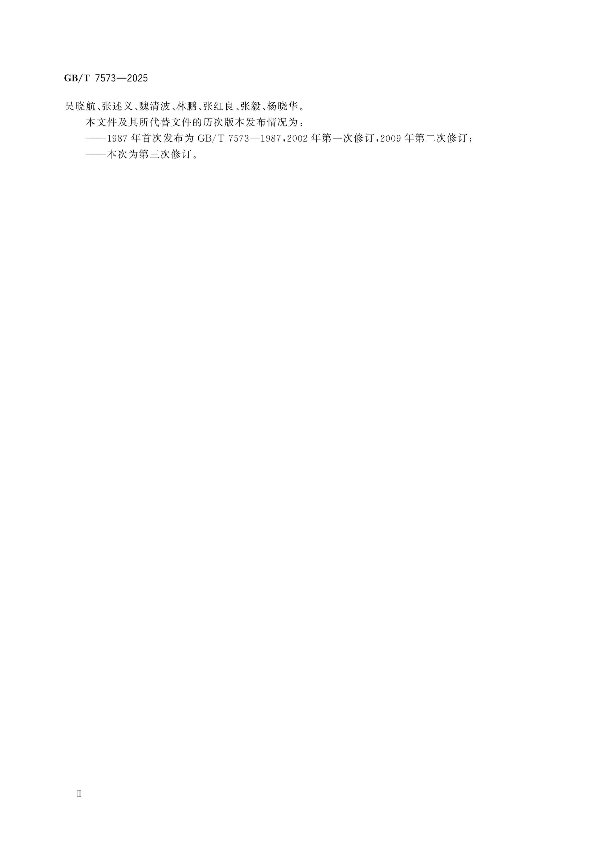 GB/T 7573-2025 Page 3