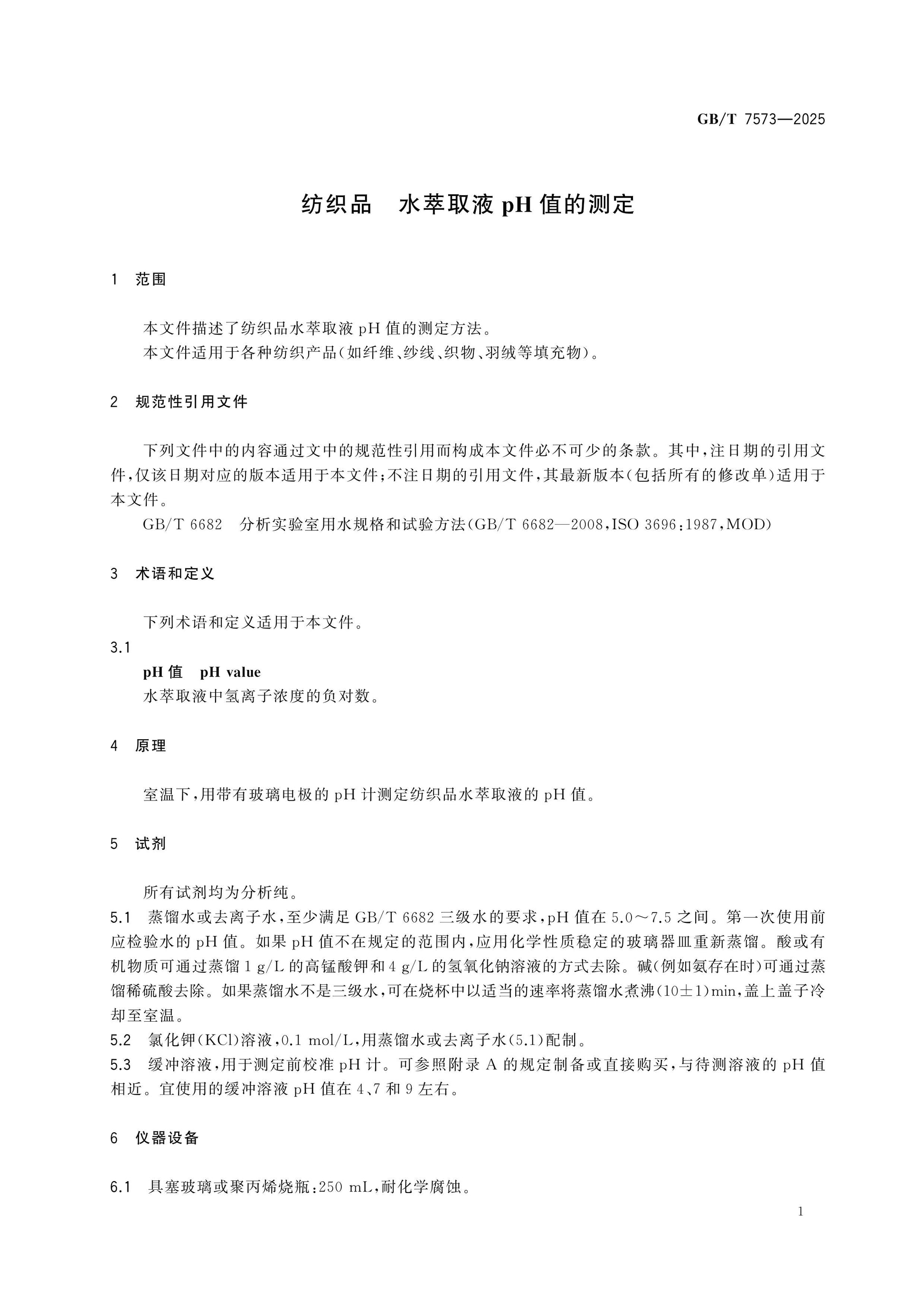 GB/T 7573-2025 Page 4
