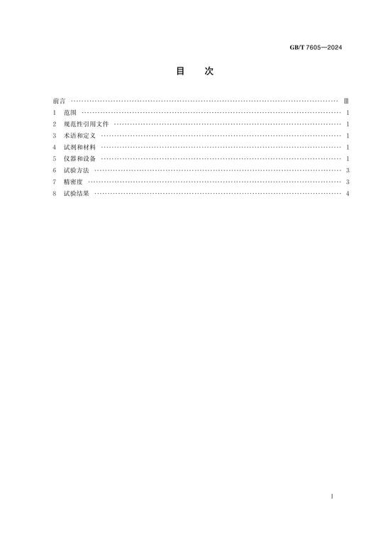 GB/T 7605-2024 Page 2
