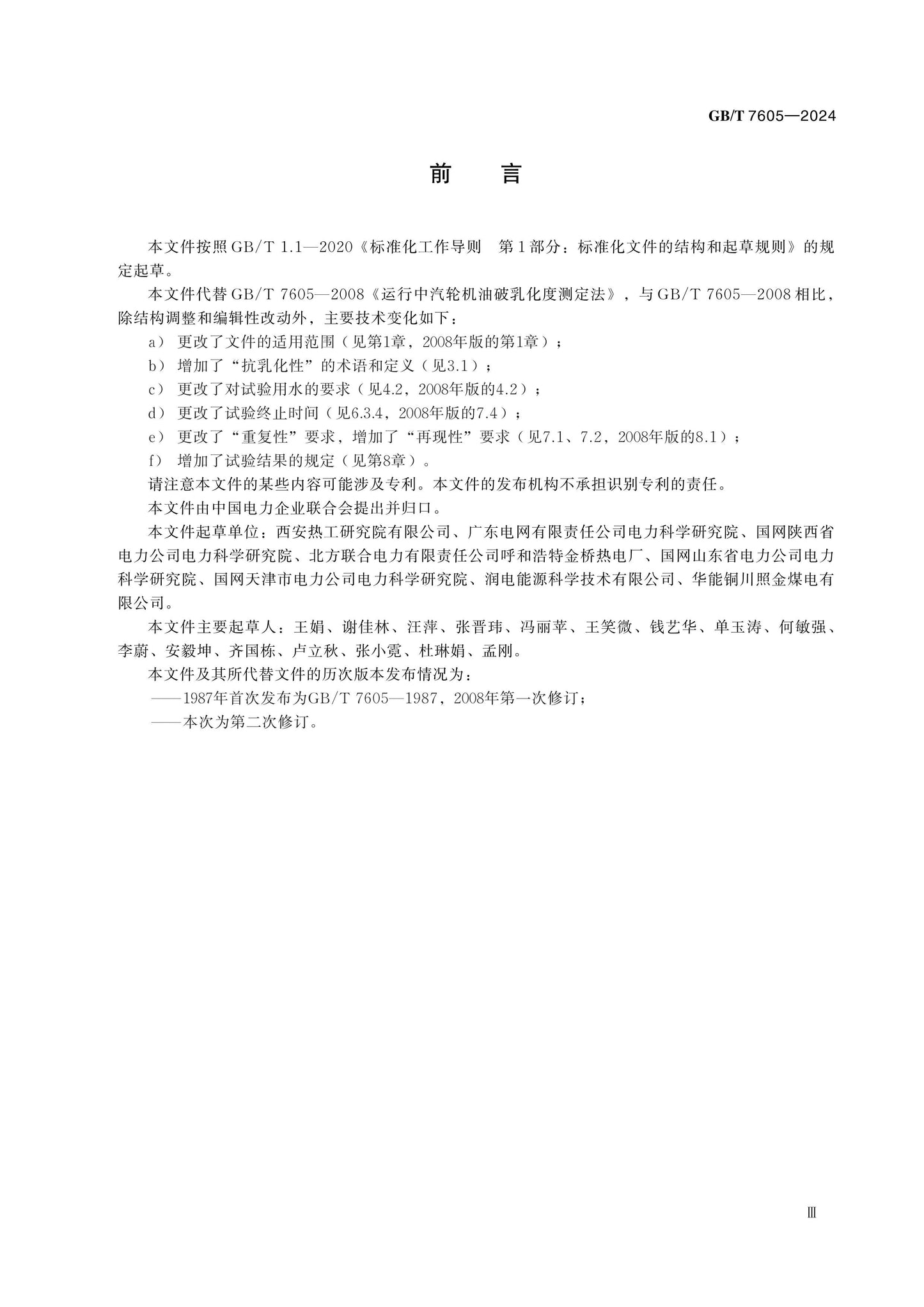 GB/T 7605-2024 Page 3