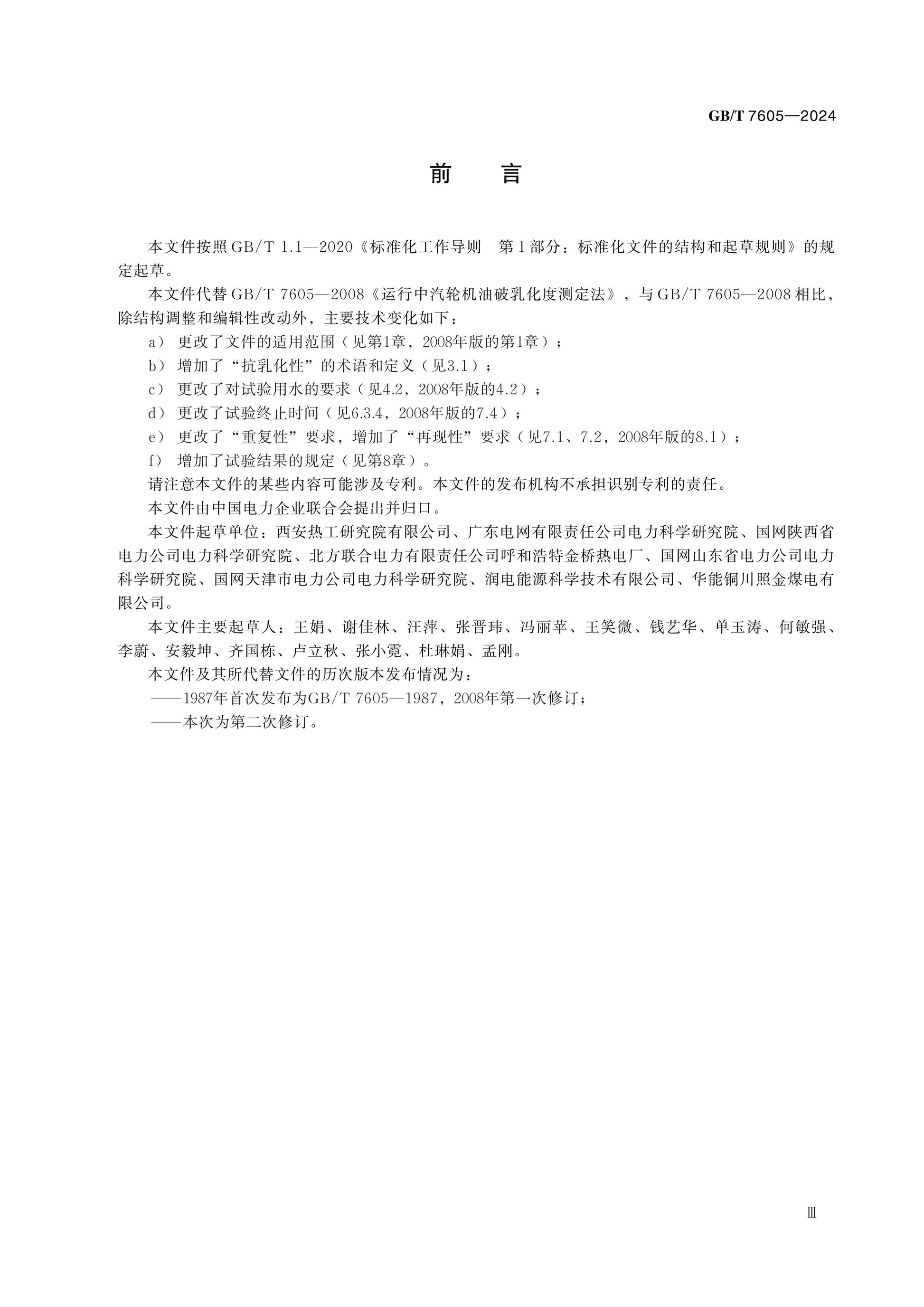 GB/T 7605-2024 Page 3