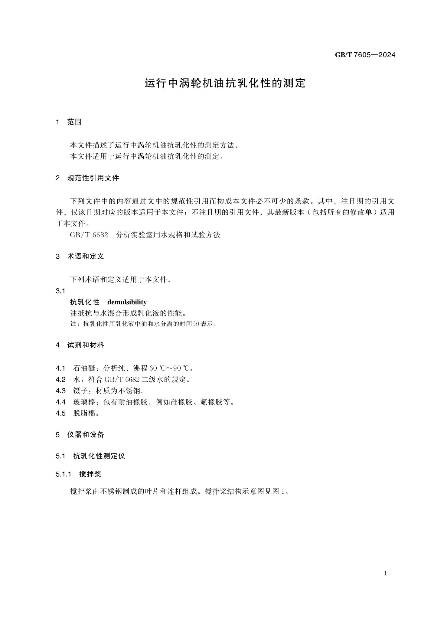 GB/T 7605-2024 Page 4