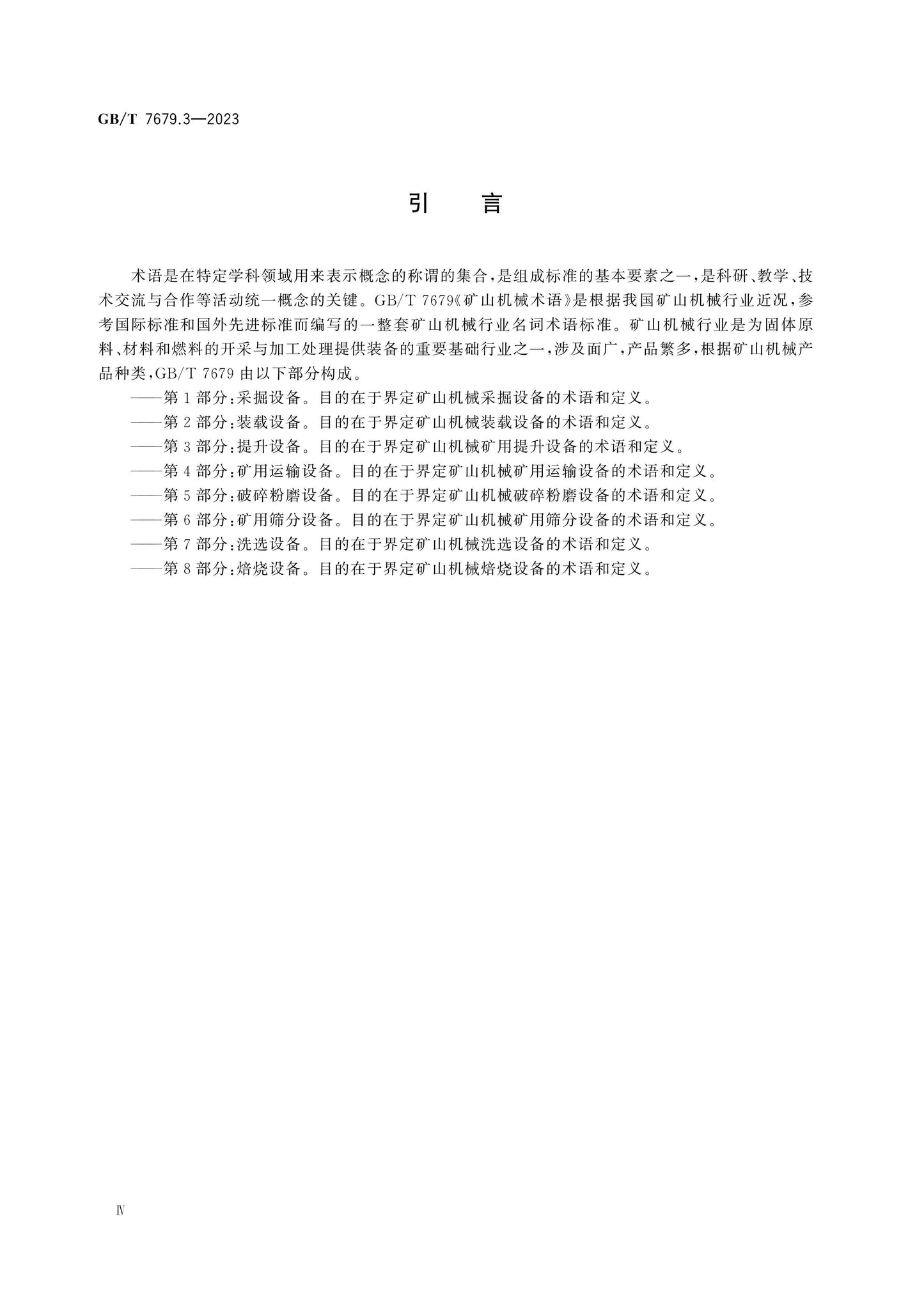 GB/T 7679.3-2023 Page 5