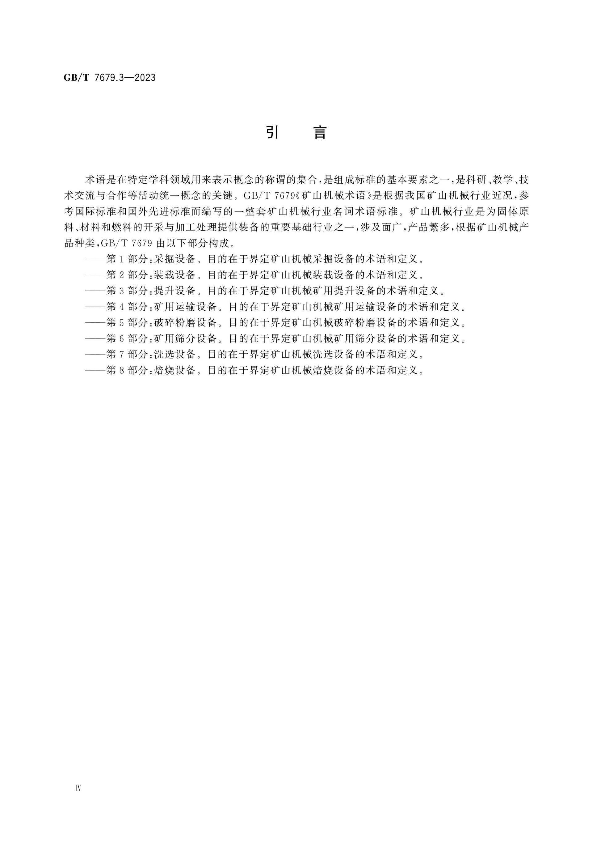 GB/T 7679.3-2023 Page 5